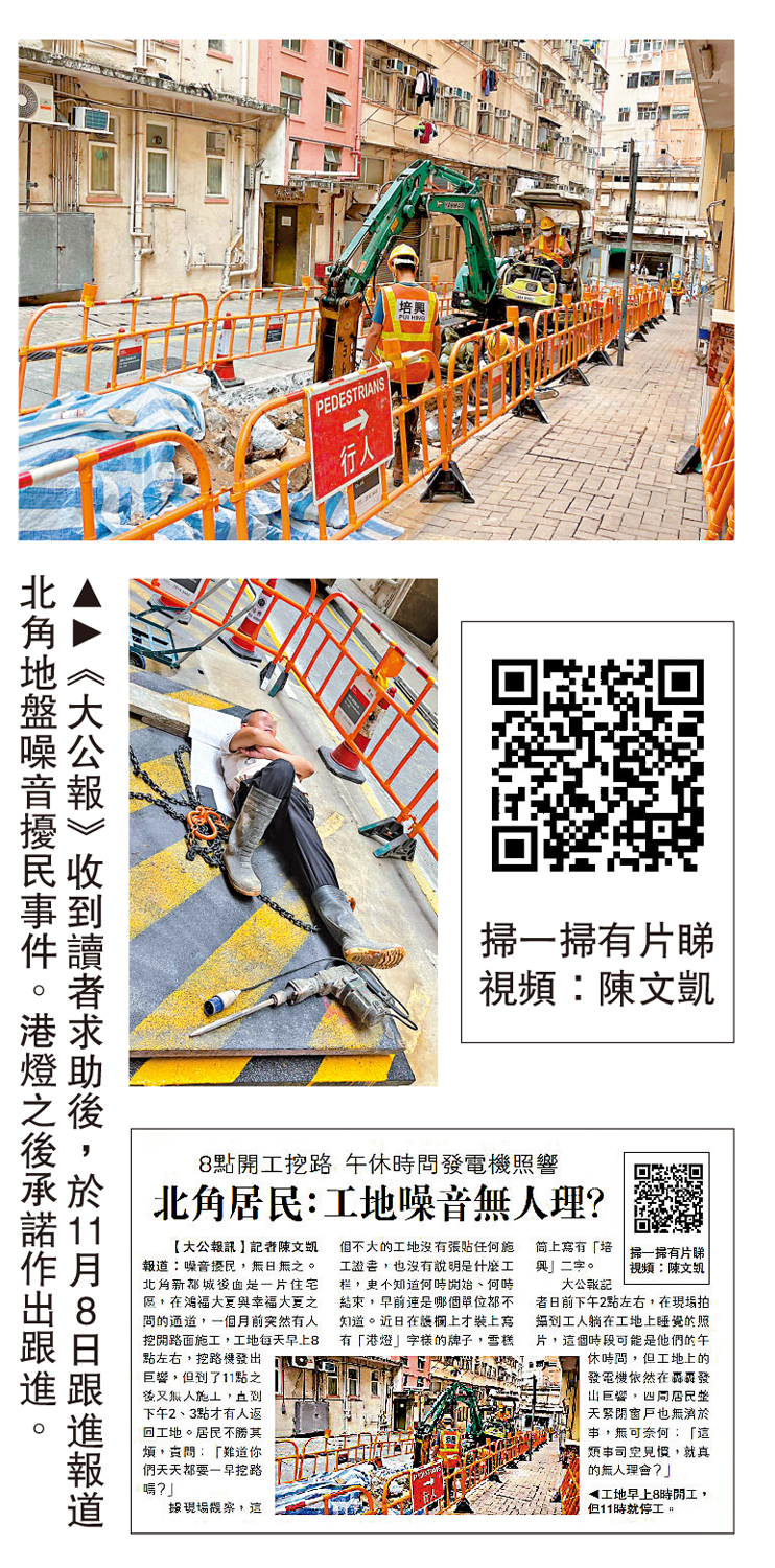 　　圖：《大公報》收到讀者求助後，於11月8日跟進報道北角地盤噪音擾民事件。港燈之後承諾作出跟進。
