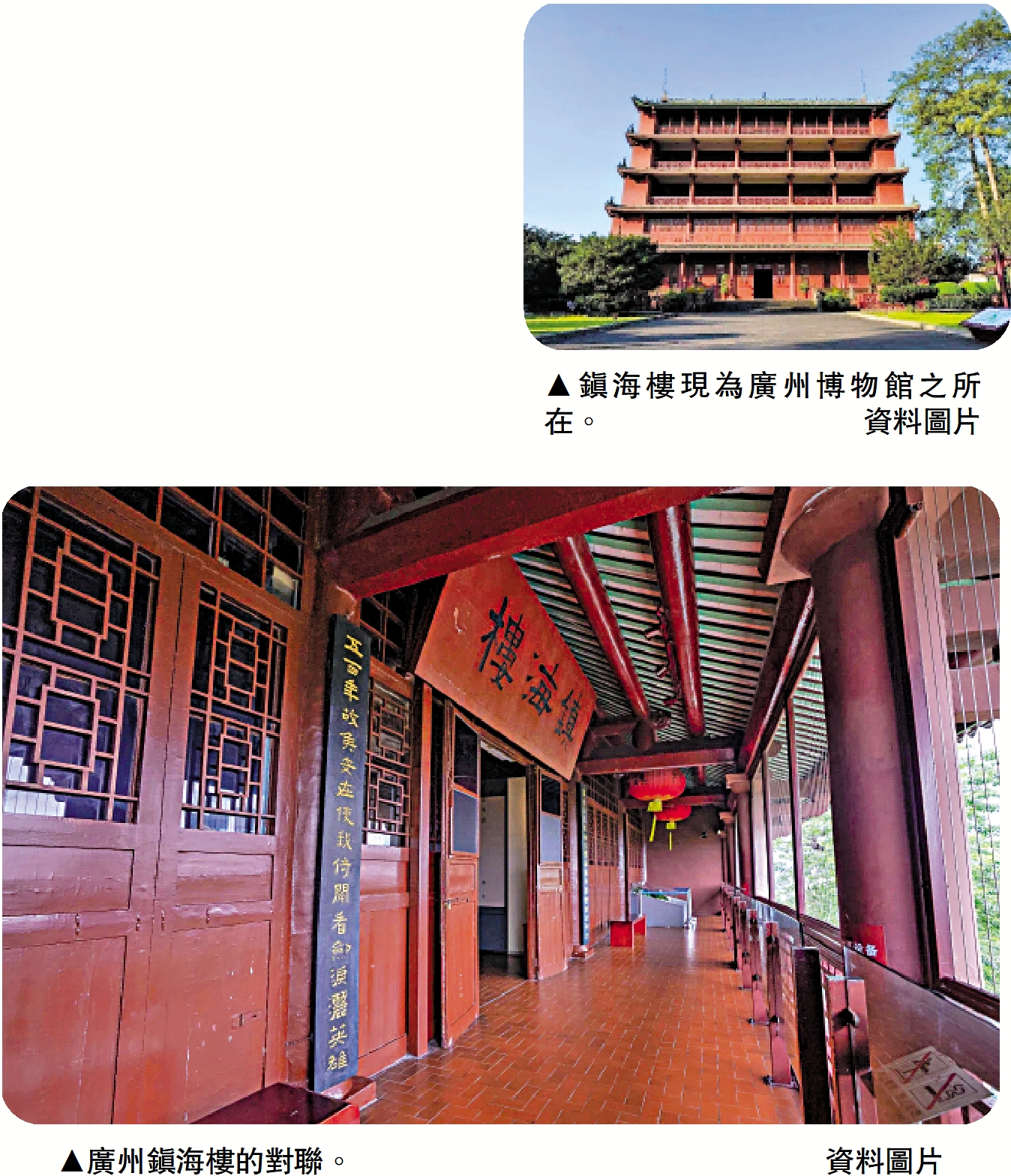 　　上圖：鎮海樓現為廣州博物館之所在。\資料圖片；下圖：廣州鎮海樓的對聯。\資料圖片