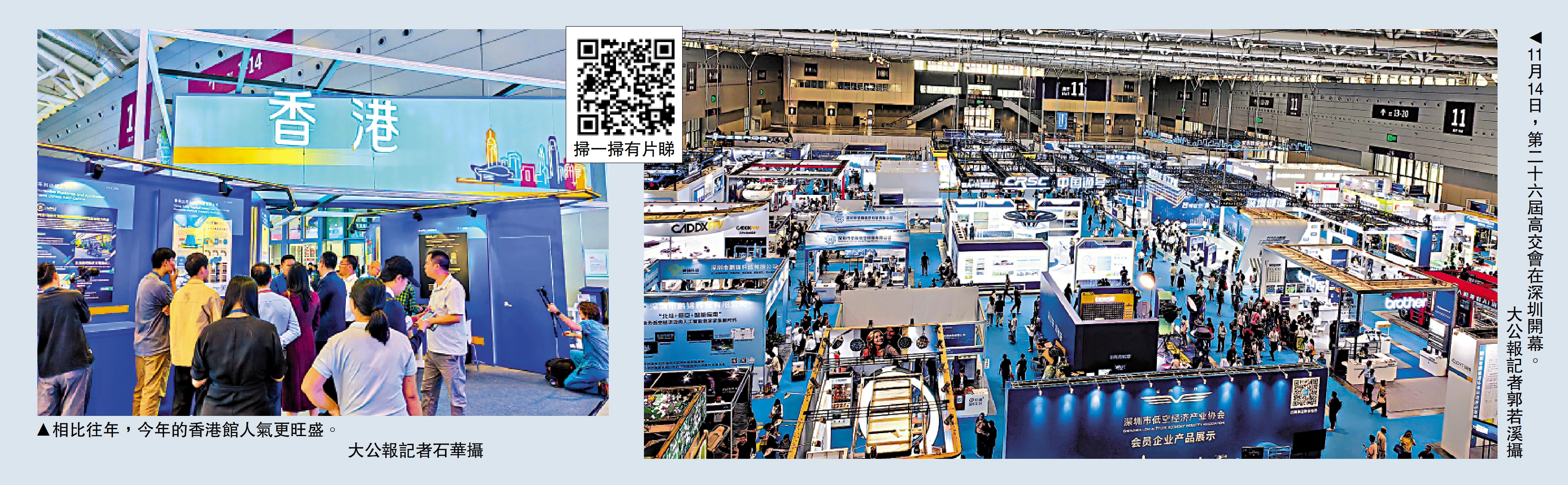 　　右圖：11月14日，第二十六屆高交會在深圳開幕。\大公報記者郭若溪攝；左圖：相比往年，今年的香港館人氣更旺盛。\大公報記者石華攝