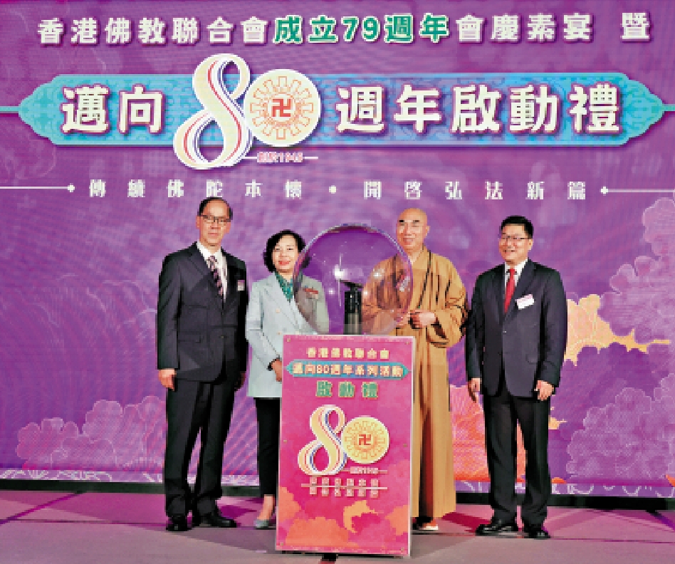 　　圖：香港佛教聯合會七十九周年會慶素宴暨邁向八十周年系列活動啟動禮昨日舉行。\大公文匯全媒體記者萬霜靈攝