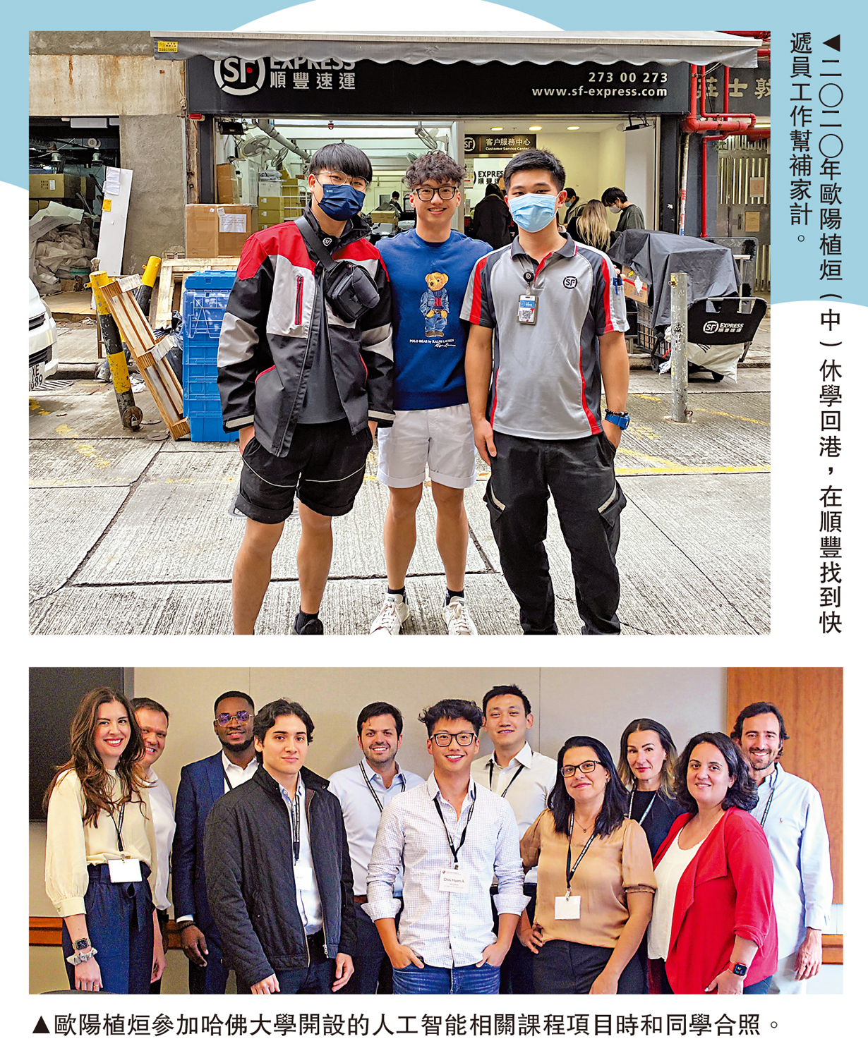 　　上圖：二○二○年歐陽植烜（中）休學回港，在順豐找到快遞員工作幫補家計。下圖：歐陽植烜參加哈佛大學開設的人工智能相關課程項目時和同學合照。