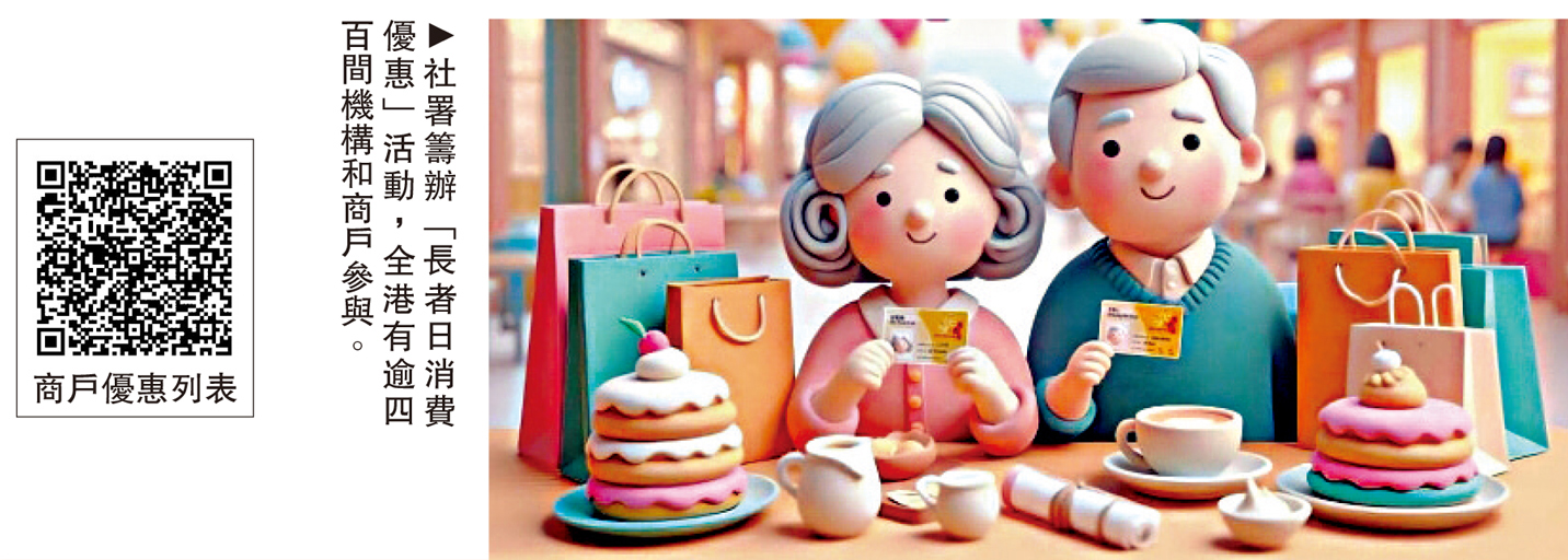 　　圖：社署籌辦「長者日消費優惠」活動，全港有逾四百間機構和商戶參與。