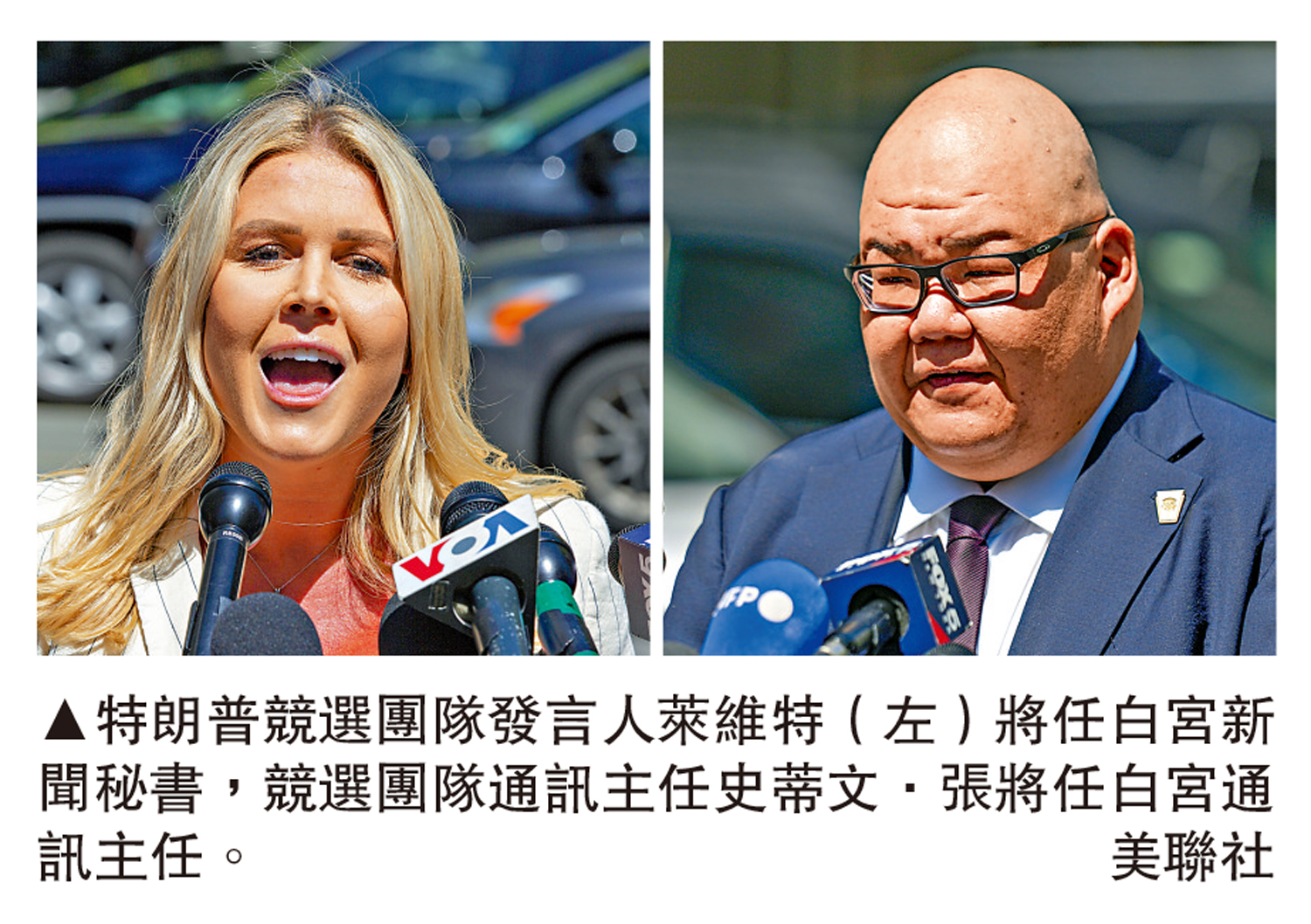 　　圖：特朗普競選團隊發言人萊維特（左）將任白宮新聞秘書，競選團隊通訊主任史蒂文·張將任白宮通訊主任。\美聯社