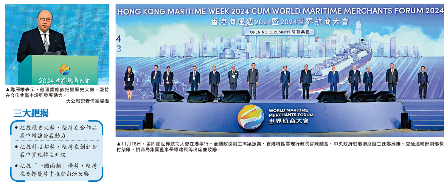 　　圖：11月18日，第四屆世界航商大會在港舉行。全國政協副主席梁振英、香港特區署理行政長官陳國基、中央政府駐港聯絡辦主任鄭雁雄、交通運輸部副部長付緒銀、招商局集團董事長繆建民等出席並致辭。