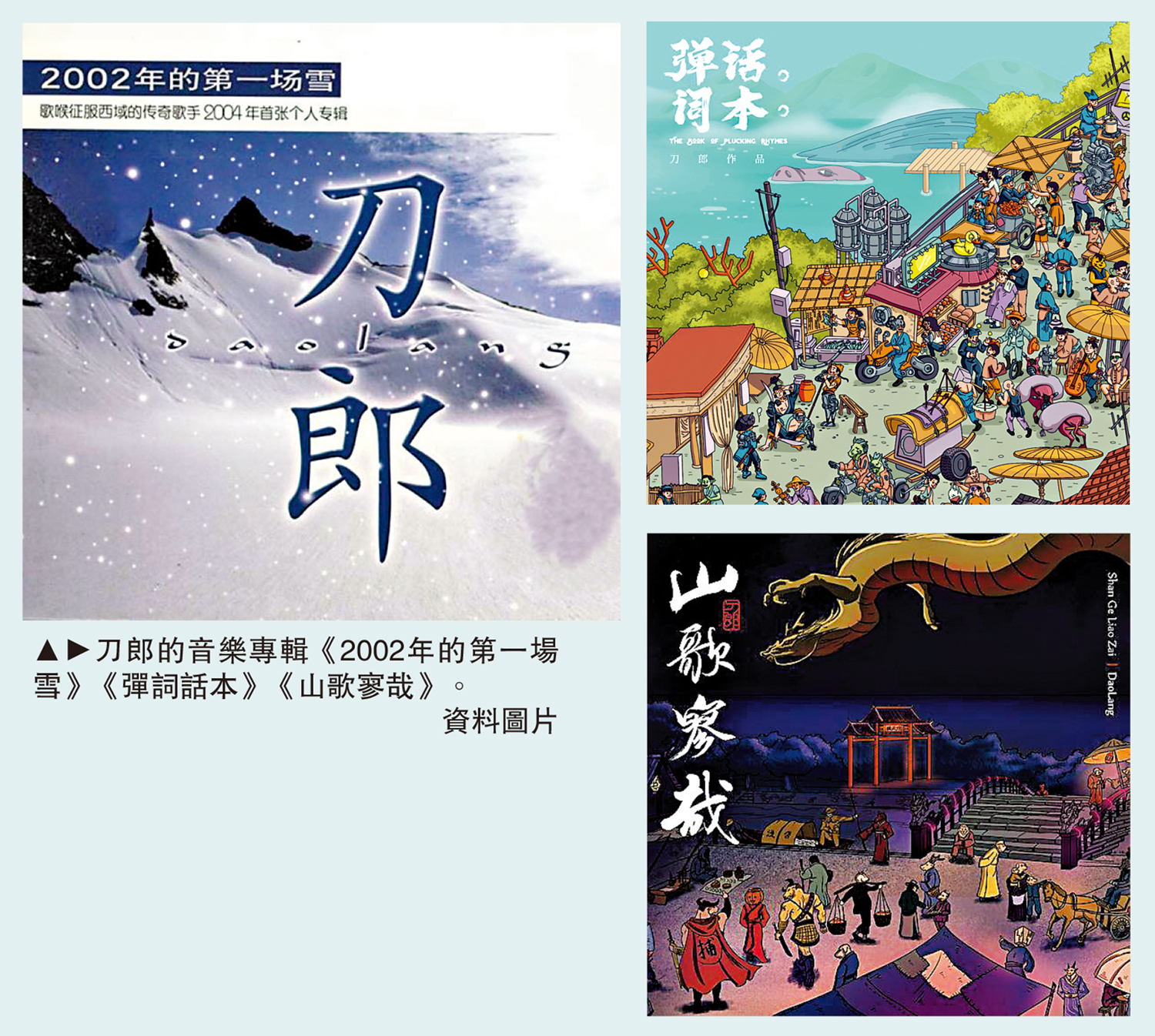 　　圖：刀郎的音樂專輯《2002年的第一場雪》《彈詞話本》《山歌寥哉》。\資料圖片