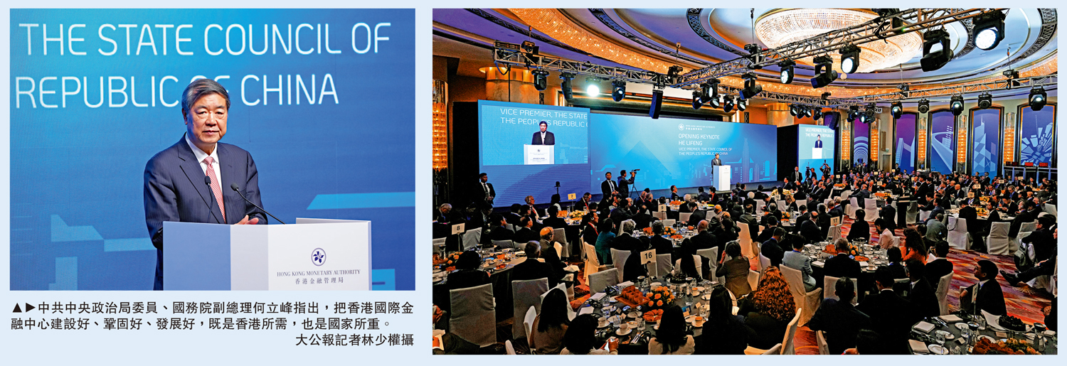 　　圖：中共中央政治局委員、國務院副總理何立峰指出，把香港國際金融中心建設好、鞏固好、發展好，既是香港所需，也是國家所重。\大公報記者林少權攝