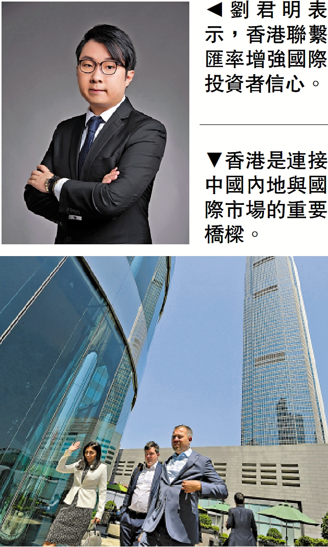　　上圖：劉君明表示，香港聯繫匯率增強國際投資者信心。下圖：香港是連接中國內地與國際市場的重要橋樑。
