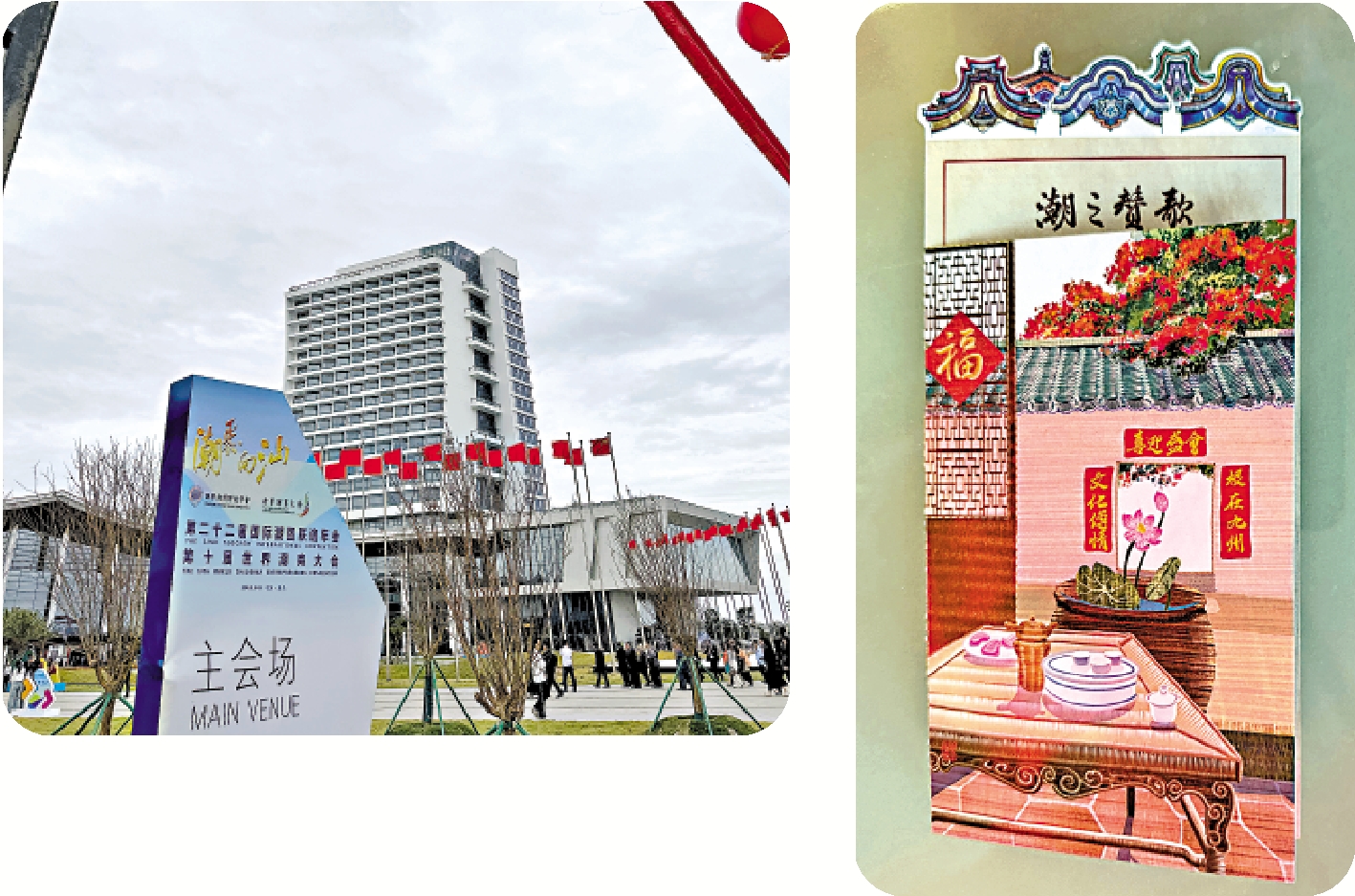 　　左圖：第二十二屆國際潮團聯誼年會暨第十屆國際潮商大會主會場。右圖：「潮之讚歌」紀念卡。\作者供圖