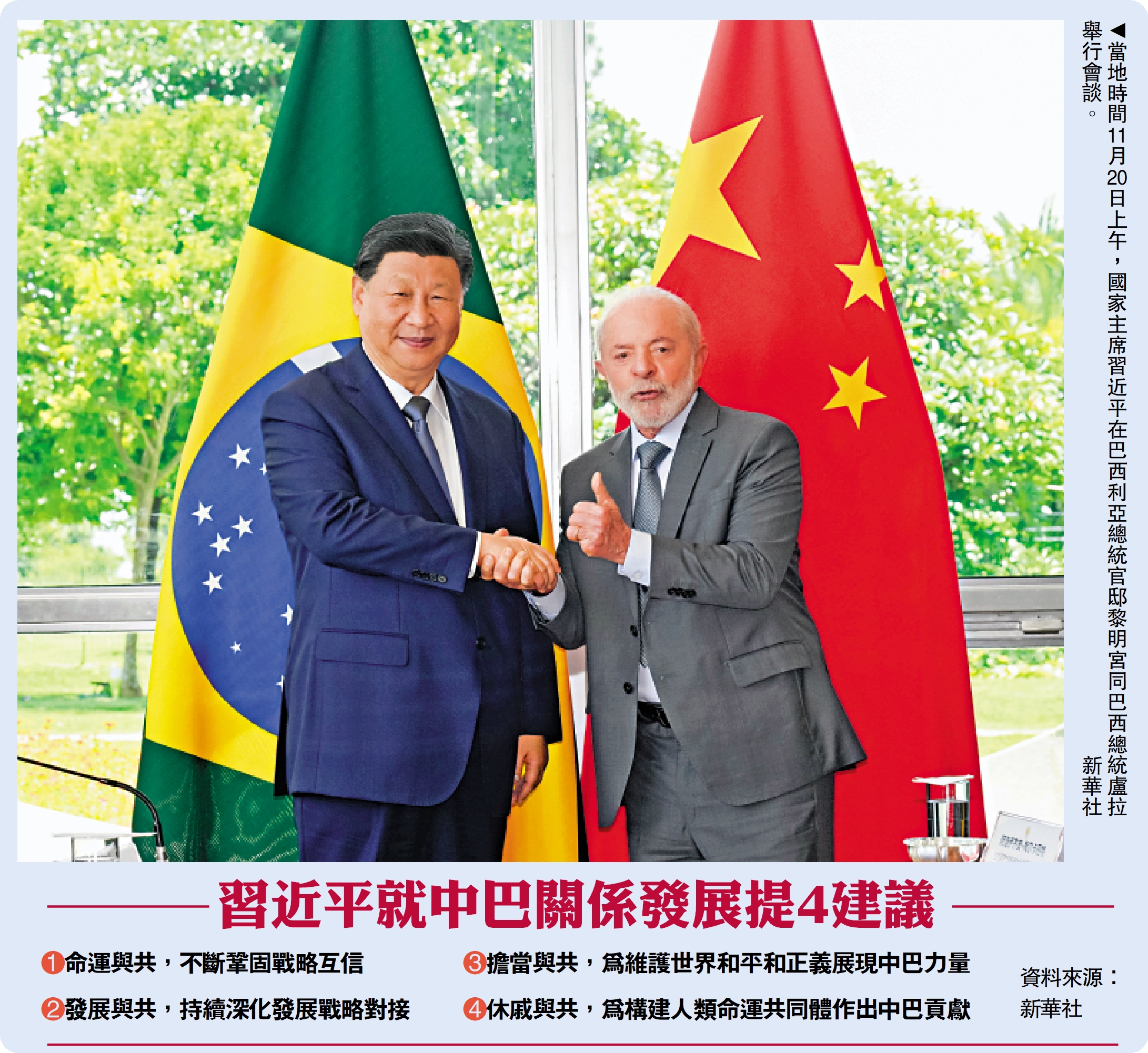 　　圖：當地時間11月20日上午，國家主席習近平在巴西利亞總統官邸黎明宮同巴西總統盧拉舉行會談。/新華社