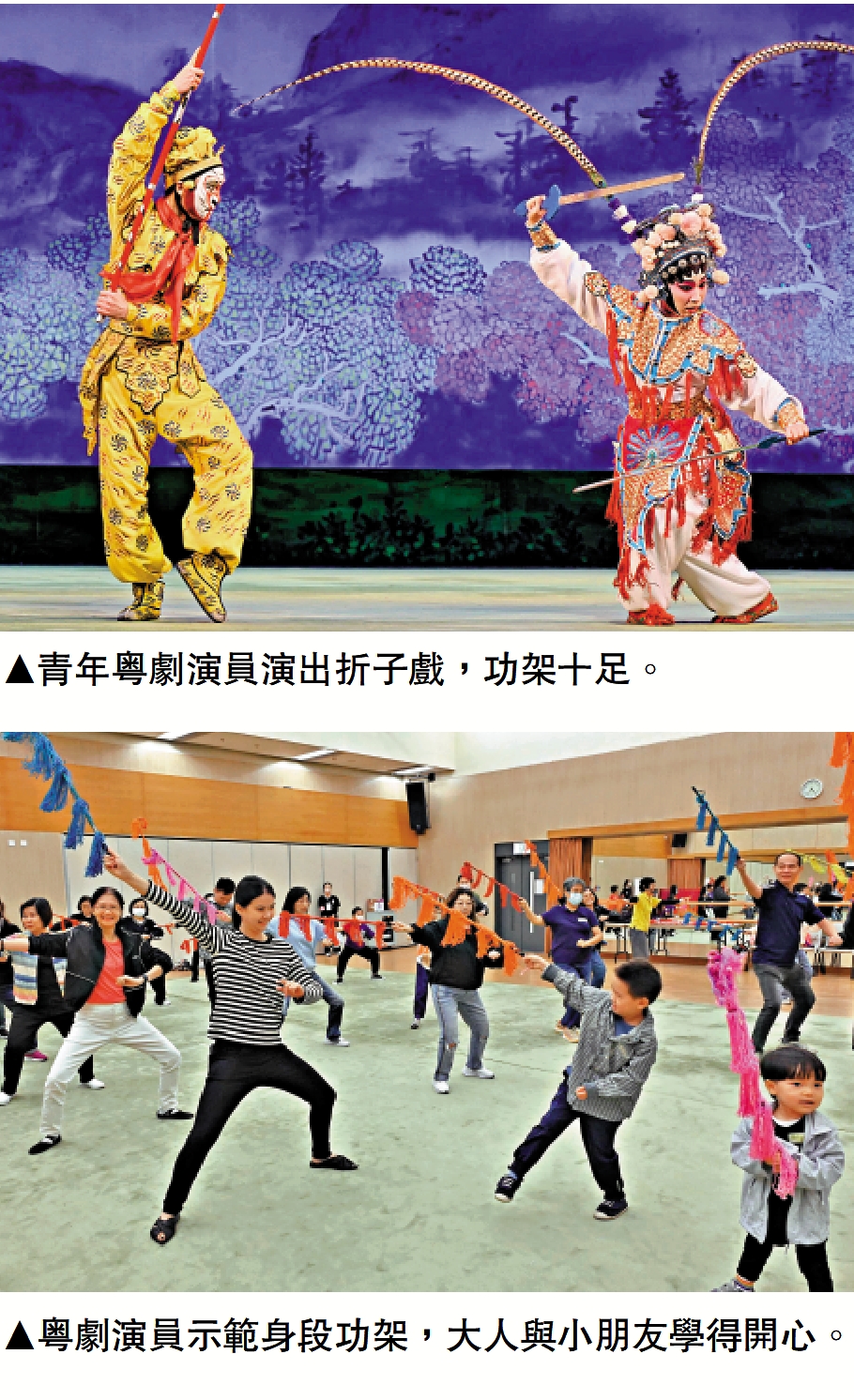 　　上圖：青年粵劇演員演出折子戲，功架十足。下圖：粵劇演員示範身段功架，大人與小朋友學得開心。