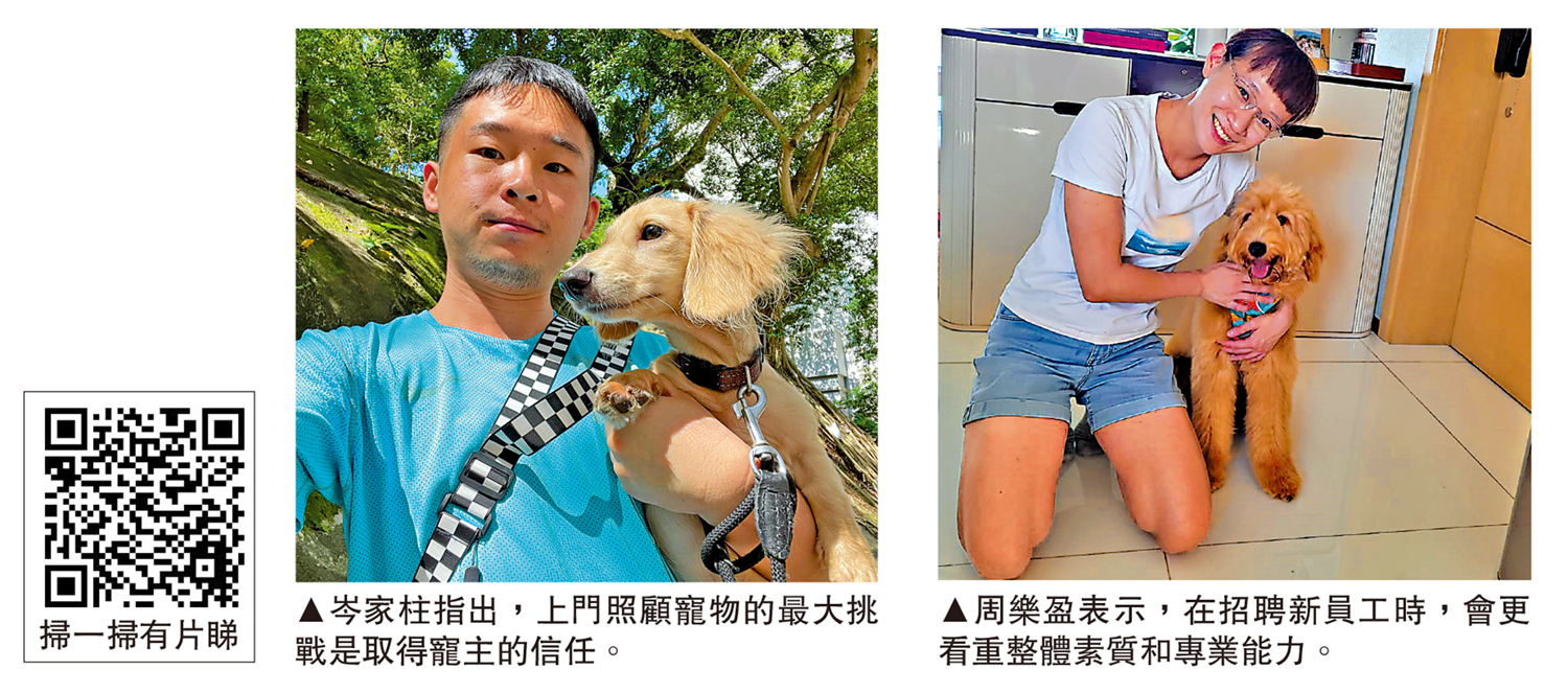 　　左圖：岑家柱指出，上門照顧寵物的最大挑戰是取得寵主的信任。右圖：周樂盈表示，在招聘新員工時，會更看重整體素質和專業能力。