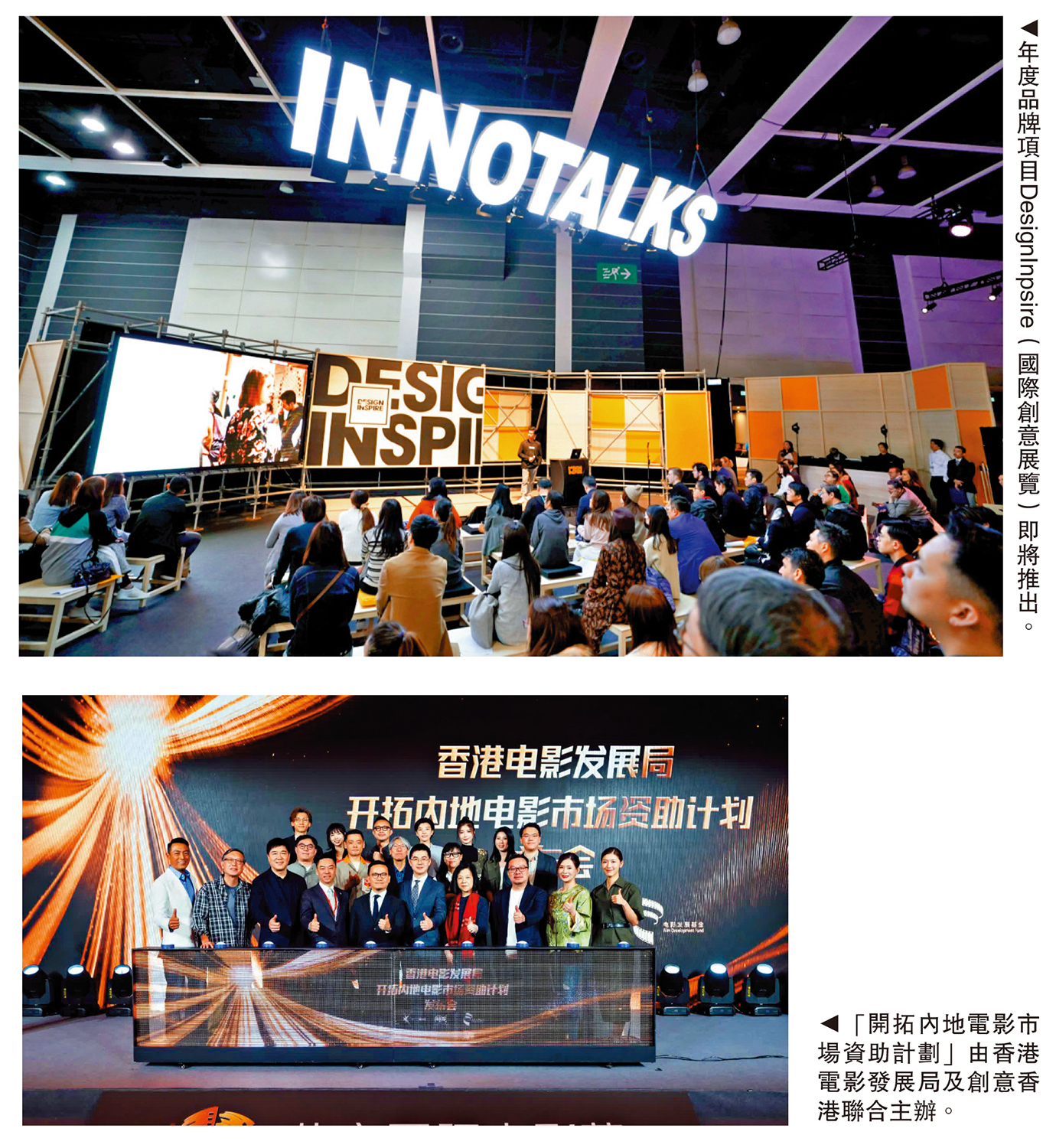 　　上圖：年度品牌項目DesignInpsire（國際創意展覽）即將推出。下圖：「開拓內地電影市場資助計劃」由香港電影發展局及創意香港聯合主辦。