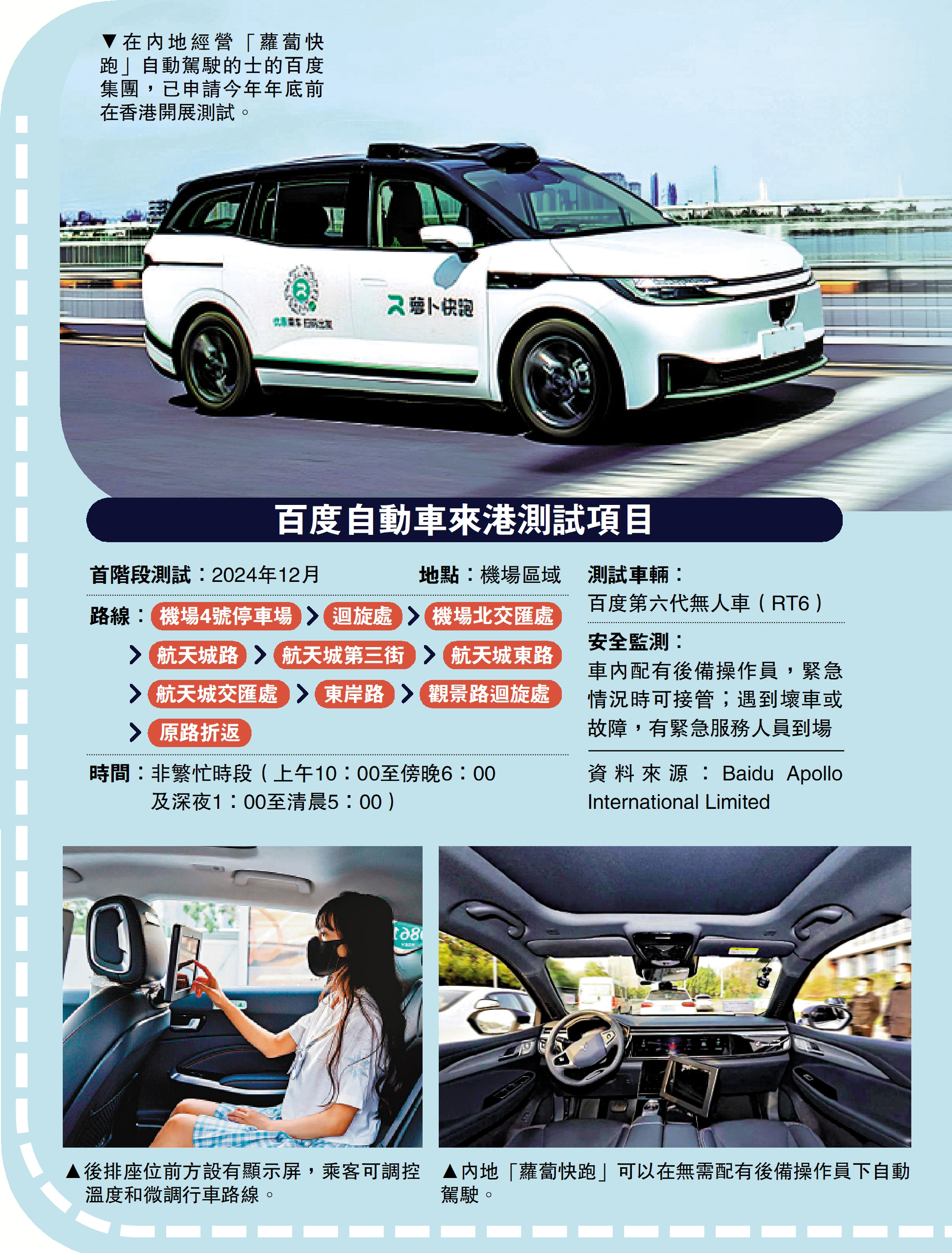 　　圖：在內地經營「蘿蔔快跑」自動駕駛的士的百度集團，已申請今年年底前在香港開展測試。