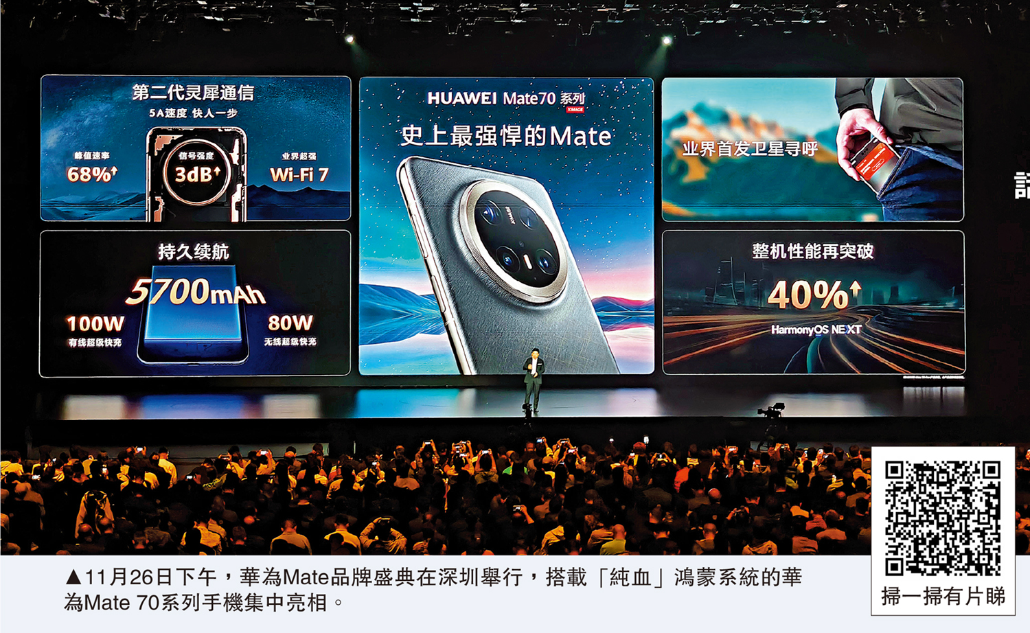　　圖：11月26日下午，華為Mate品牌盛典在深圳舉行，搭載「純血」鴻蒙系統的華為Mate 70系列手機集中亮相。