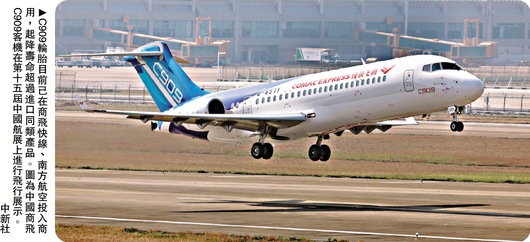 　　圖：C909輪胎目前已在商飛快線、南方航空投入商用，起降壽命超過進口同類產品。圖為中國商飛C909客機在第十五屆中國航展上進行飛行展示。\中新社