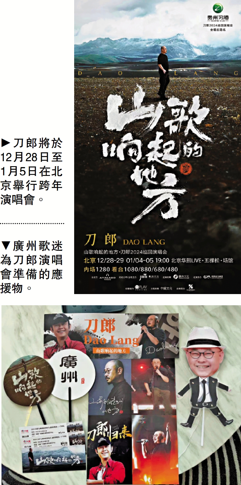 　　上圖：刀郎將於12月28日至1月5日在北京舉行跨年演唱會。下圖：廣州歌迷為刀郎演唱會準備的應援物。