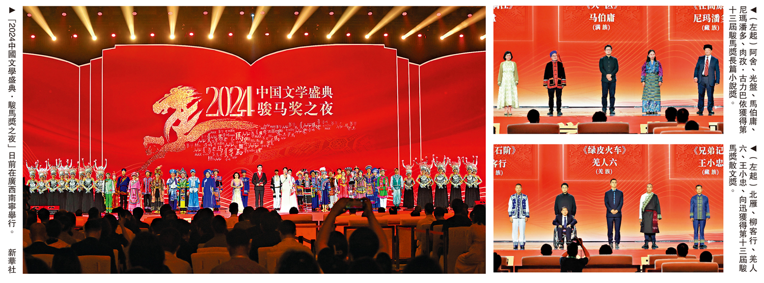 　　左圖：「2024中國文學盛典·駿馬獎之夜」日前在廣西南寧舉行。\新華社；右上圖：（左起）阿舍、光盤、馬伯庸、尼瑪潘多、肉孜·古力巴依獲得第十三屆駿馬獎長篇小說獎。右下圖：（左起）北雁、柳客行、羌人六、王小忠、向迅獲得第十三屆駿馬獎散文獎。