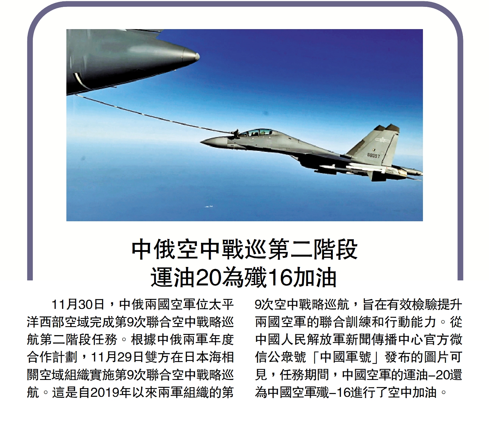 　　圖：中俄空中戰巡第二階段 運油20為殲16加油
