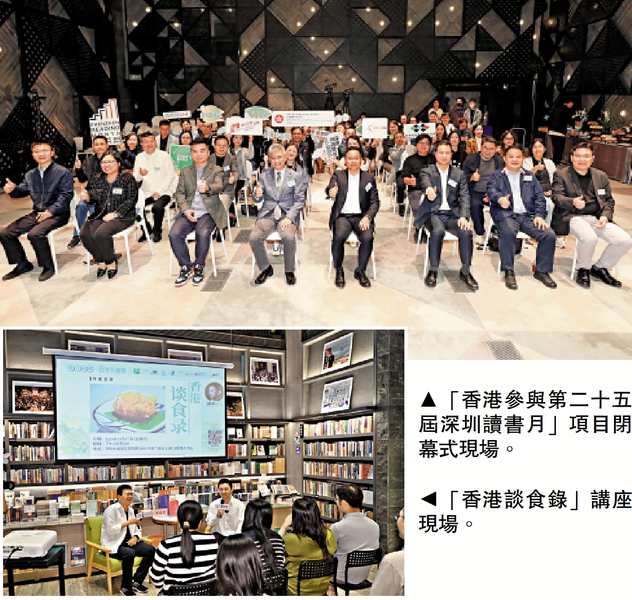 　　上圖：「香港參與第二十五屆深圳讀書月」項目閉幕式現場。左圖：「香港談食錄」講座現場。
