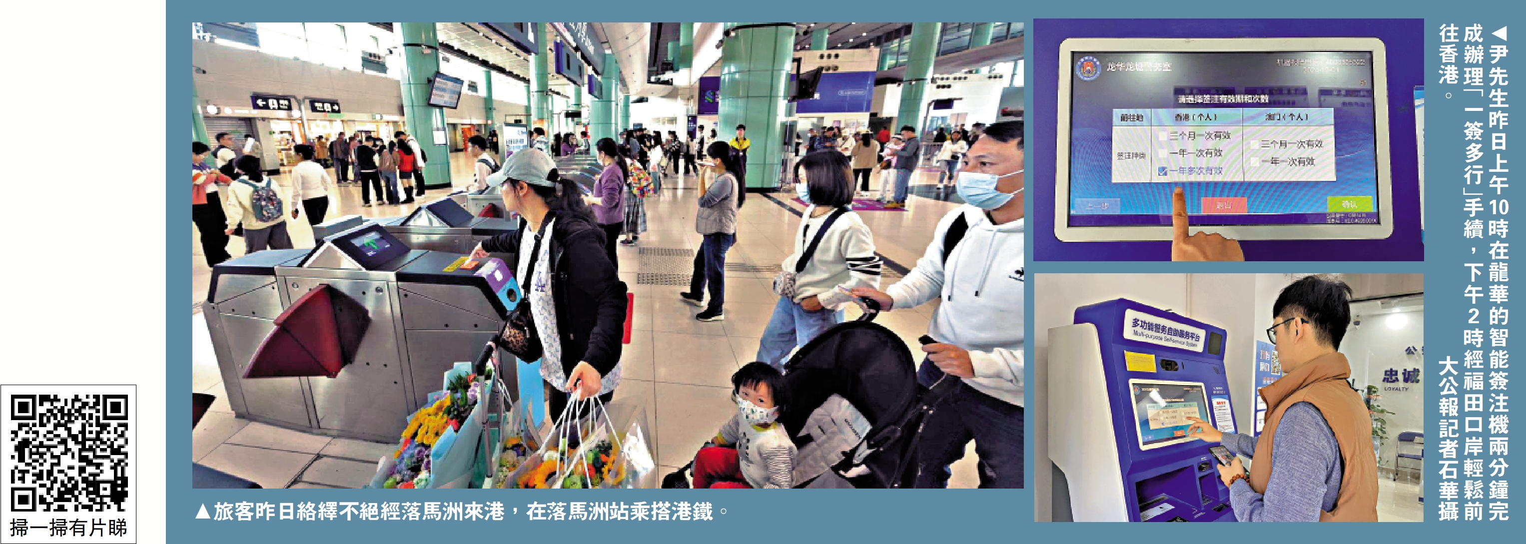 　　左圖：旅客昨日絡繹不絕經落馬洲來港，在落馬洲站乘搭港鐵。右圖：尹先生昨日上午10時在龍華的智能簽注機兩分鐘完成辦理「一簽多行」手續，下午2時經福田口岸輕鬆前往香港。\大公報記者石華攝