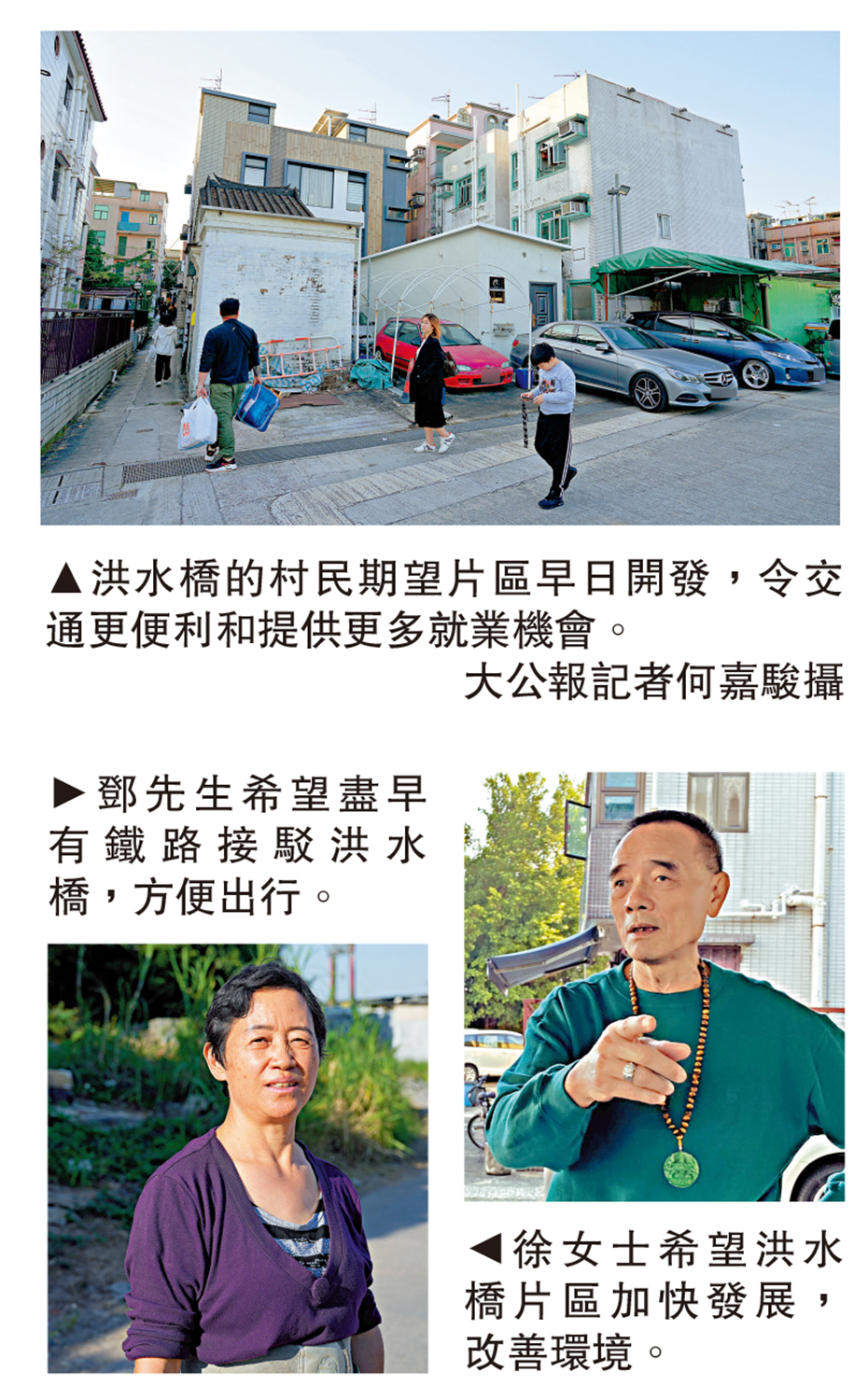 　　上圖：洪水橋的村民期望片區早日開發，令交通更便利和提供更多就業機會。\大公報記者何嘉駿攝；左下圖：徐女士希望洪水橋片區加快發展，改善環境。右下圖：鄧先生希望盡早有鐵路接駁洪水橋，方便出行。