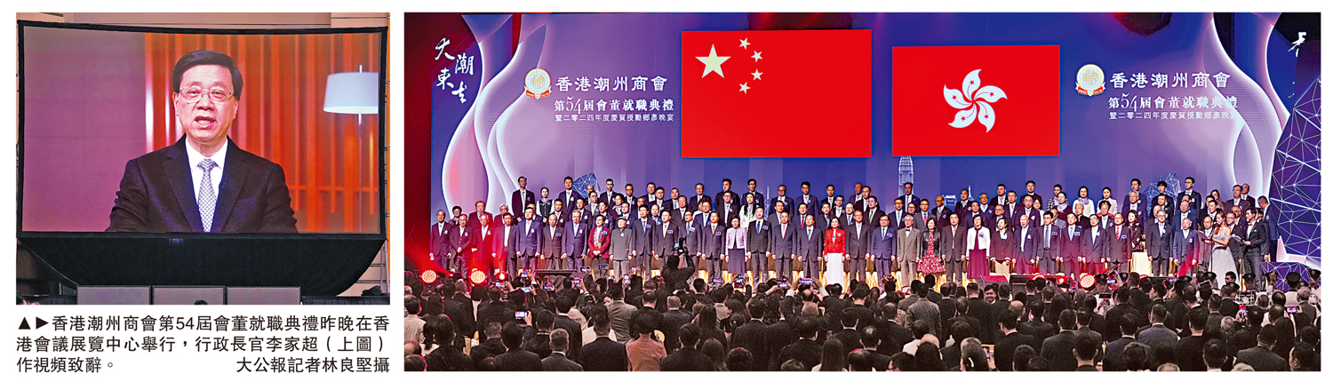 　　圖：香港潮州商會第54屆會董就職典禮昨晚在香港會議展覽中心舉行，行政長官李家超（上圖）作視頻致辭。大公報記者林良堅攝