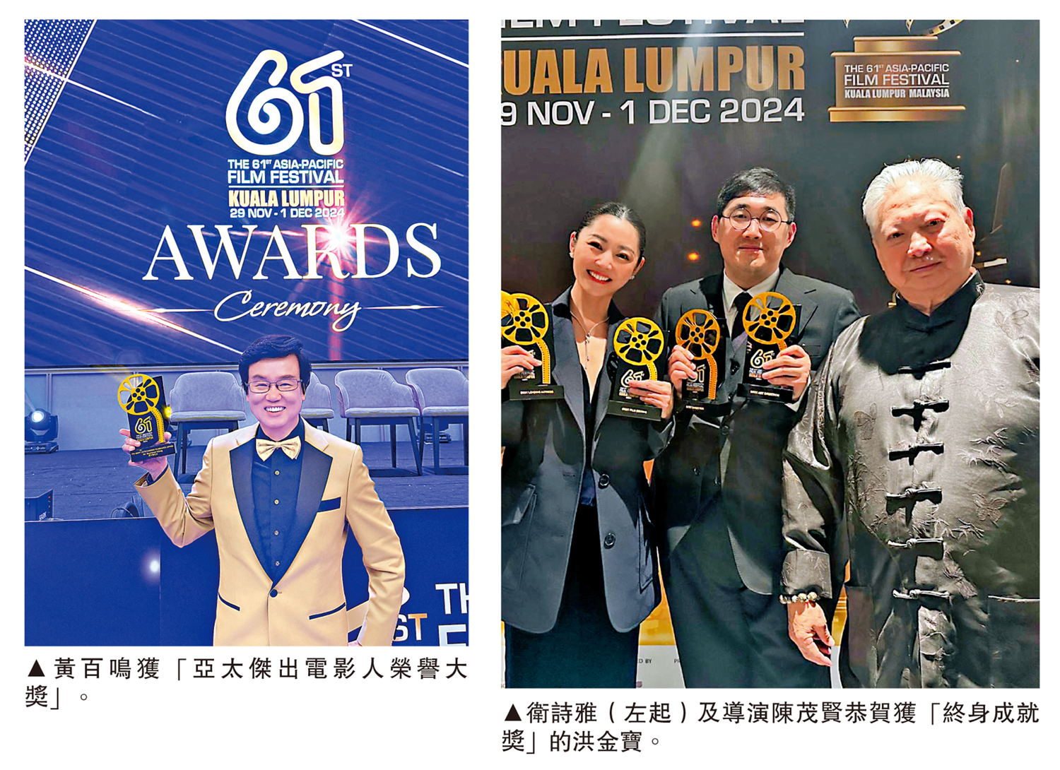 　　左圖：黃百鳴獲「亞太傑出電影人榮譽大獎」。右圖：衛詩雅（左起）及導演陳茂賢恭賀獲「終身成就獎」的洪金寶。