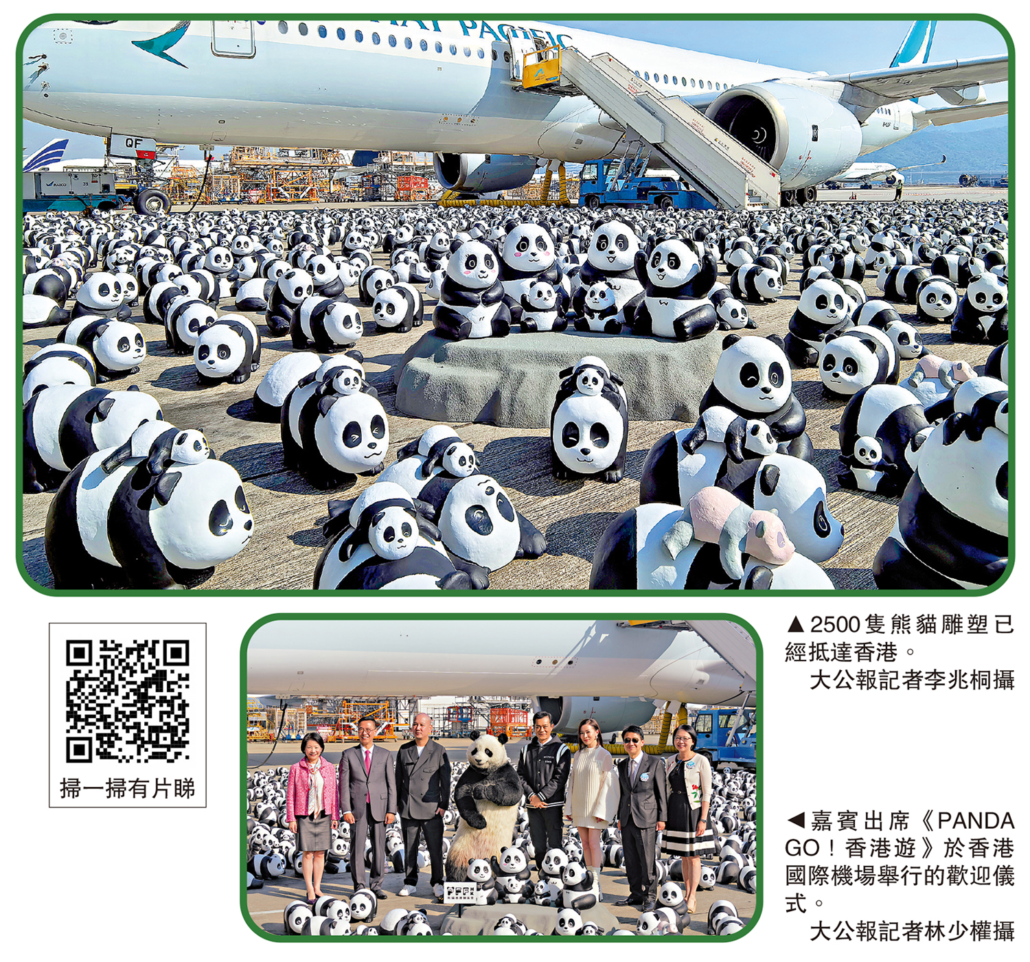 　　上圖：2500隻熊貓雕塑已經抵達香港。\大公報記者李兆桐攝；下圖：嘉賓出席《PANDA GO！香港遊》於香港國際機場舉行的歡迎儀式。\大公報記者林少權攝