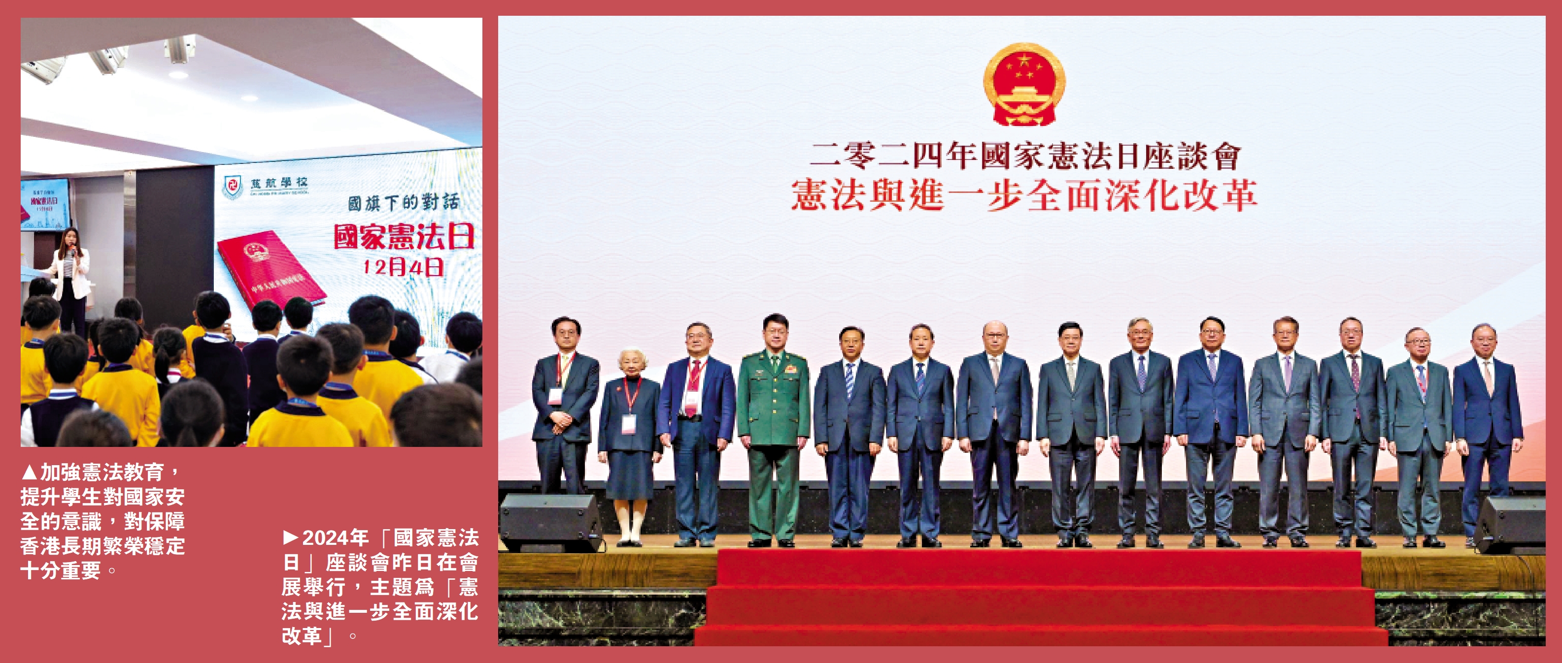 　　左圖：加強憲法教育，提升學生對國家安全的意識，對保障香港長期繁榮穩定十分重要。右圖：2024年「國家憲法日」座談會昨日在會展舉行，主題為「憲法與進一步全面深化改革」。