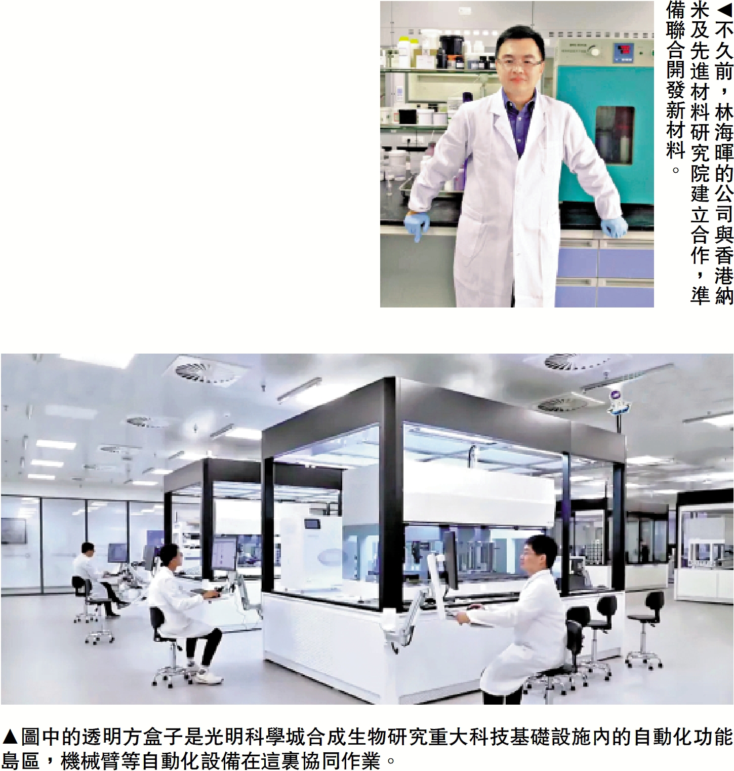 　　上圖：不久前，林海暉的公司與香港納米及先進材料研究院建立合作，準備聯合開發新材料。下圖：圖中的透明方盒子是光明科學城合成生物研究重大科技基礎設施內的自動化功能島區，機械臂等自動化設備在這裏協同作業。