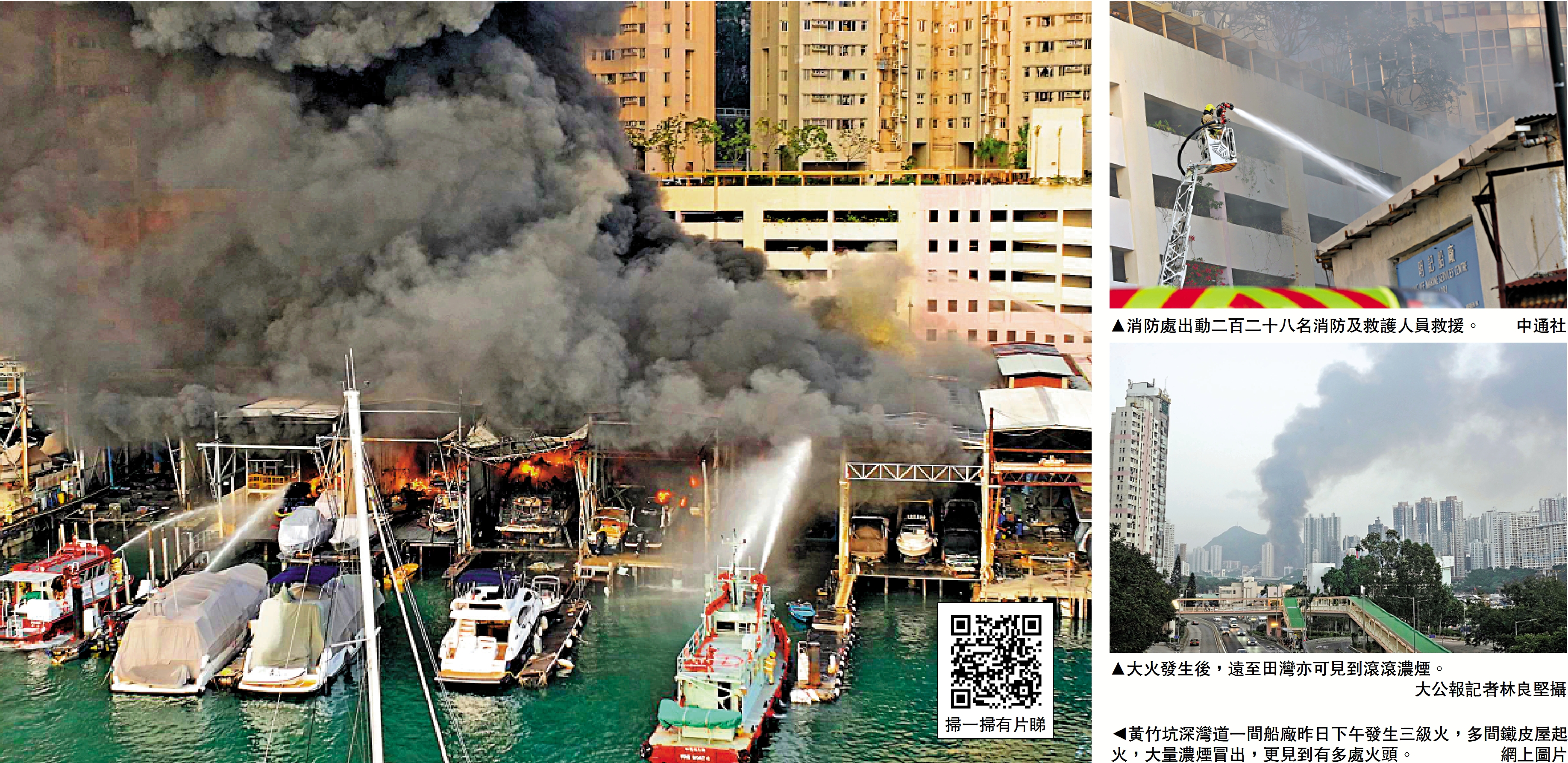 　　右上圖：消防處出動二百二十八名消防及救護人員救援。\中通社；右下圖：大火發生後，遠至田灣亦可見到滾滾濃煙。\大公報記者林良堅攝；左圖：黃竹坑深灣道一間船廠昨日下午發生三級火，多間鐵皮屋起火，大量濃煙冒出，更見到有多處火頭。\網上圖片