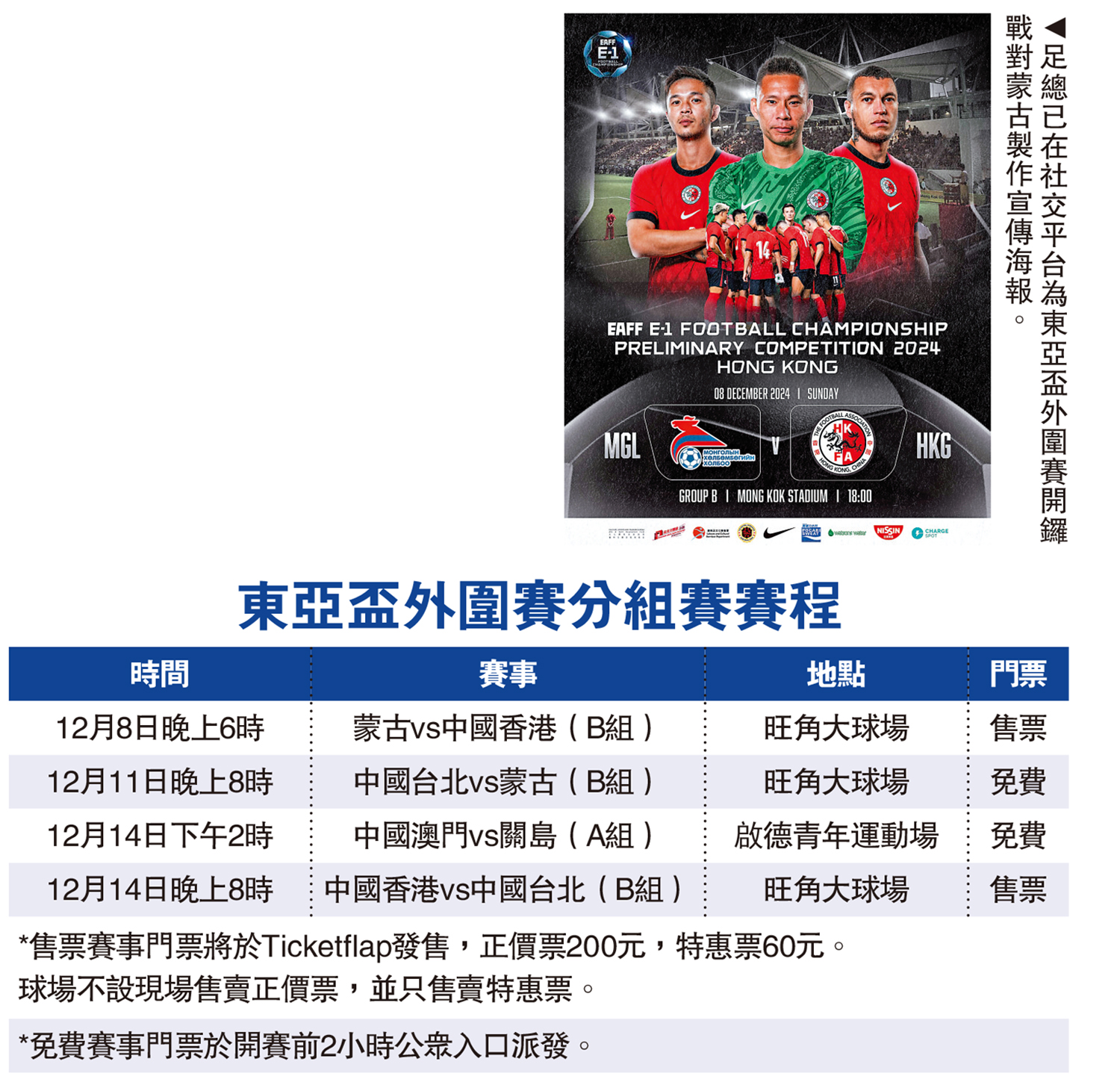 　　圖：足總已在社交平台為東亞盃外圍賽開鑼戰對蒙古製作宣傳海報。