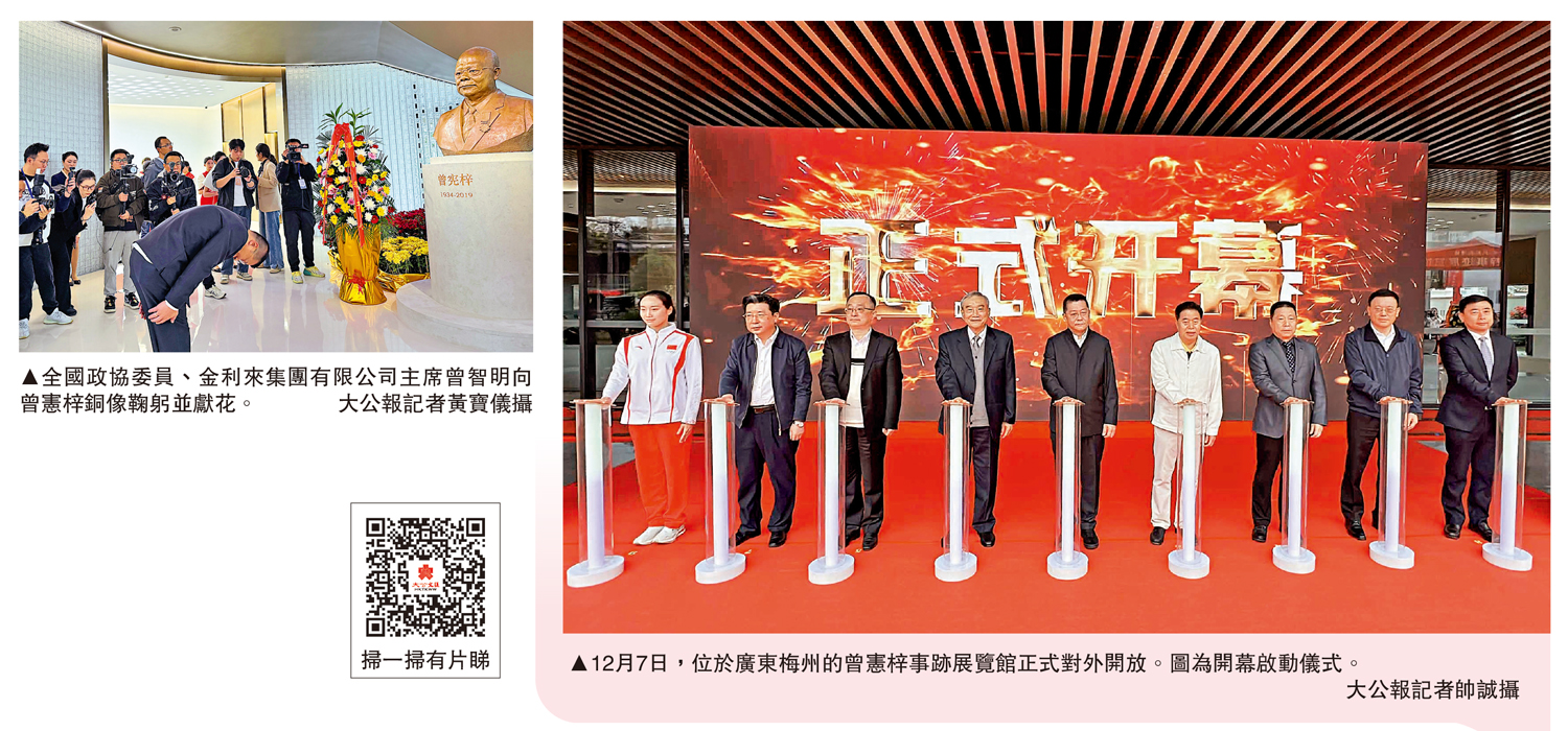 　　左圖：全國政協委員、金利來集團有限公司主席曾智明向曾憲梓銅像鞠躬並獻花。\大公報記者黃寶儀攝；右圖：12月7日，位於廣東梅州的曾憲梓事跡展覽館正式對外開放。圖為開幕啟動儀式。\大公報記者帥誠攝