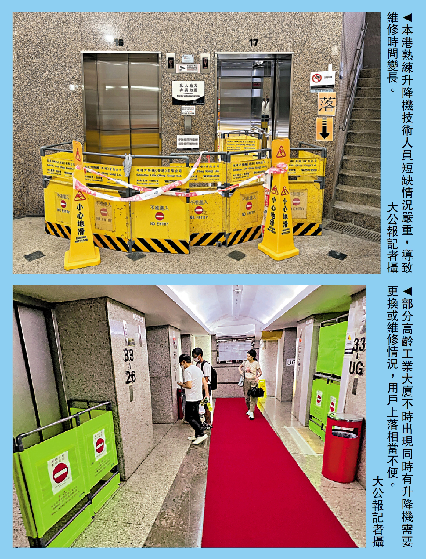 　　上圖：本港熟練升降機技術人員短缺情況嚴重，導致維修時間變長。\大公報記者攝　　下圖：部分高齡工業大廈不時出現同時有升降機需要更換或維修情況，用戶上落相當不便。\大公報記者攝