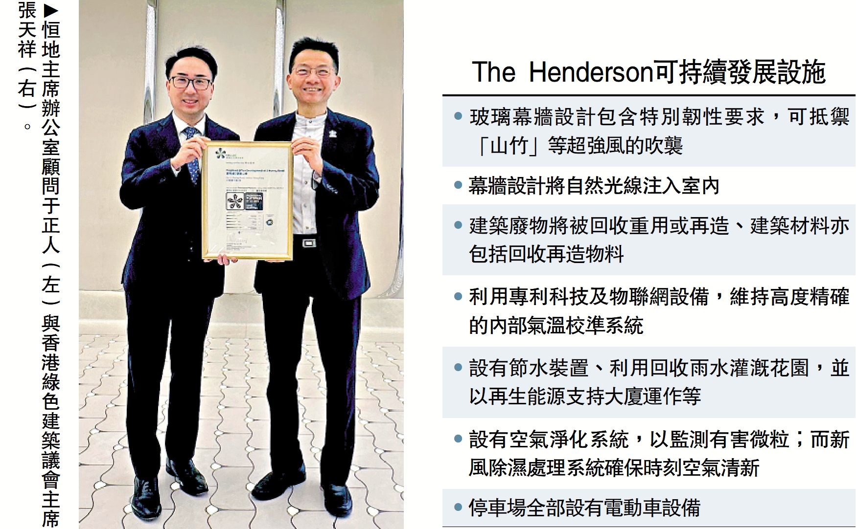 　　圖：恒地主席辦公室顧問于正人（左）與香港綠色建築議會主席張天祥（右）。
