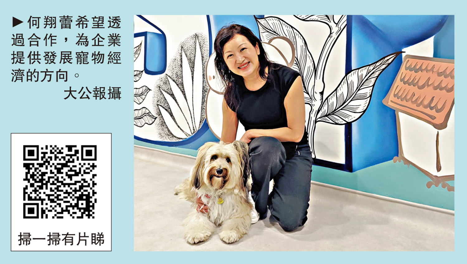 　　圖：何翔蕾希望透過合作，為企業提供發展寵物經濟的方向。\大公報攝