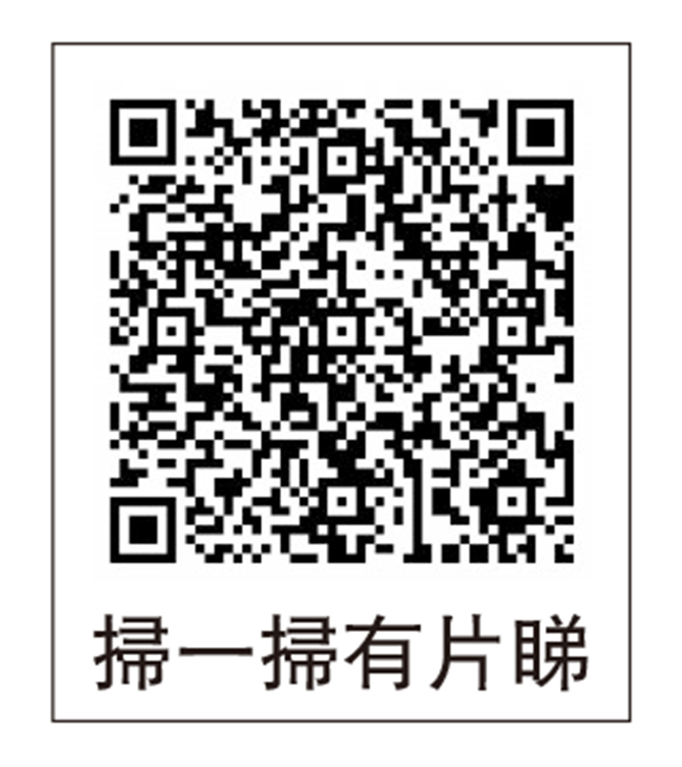 　　圖：掃一掃有片睇