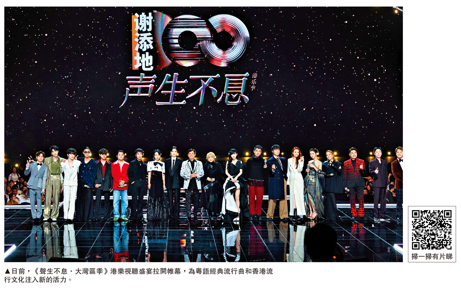 　　圖：日前，《聲生不息·大灣區季》港樂視聽盛宴拉開帷幕，為粵語經典流行曲和香港流行文化注入新的活力。