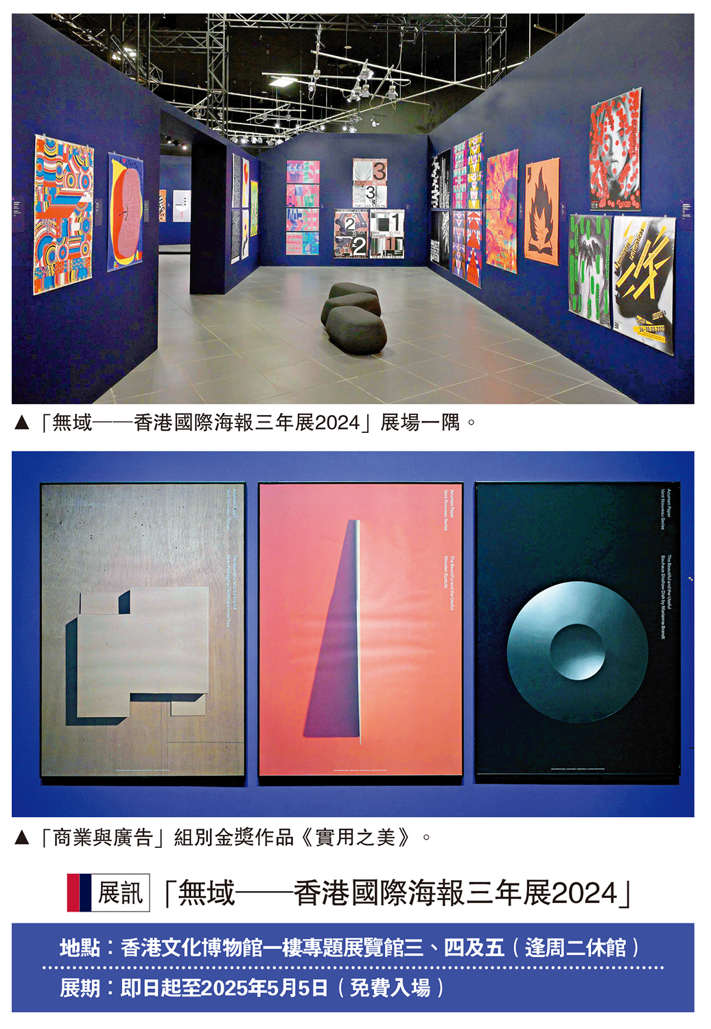 　　上圖：「無域──香港國際海報三年展2024」展場一隅。下圖：「商業與廣告」組別金獎作品《實用之美》。