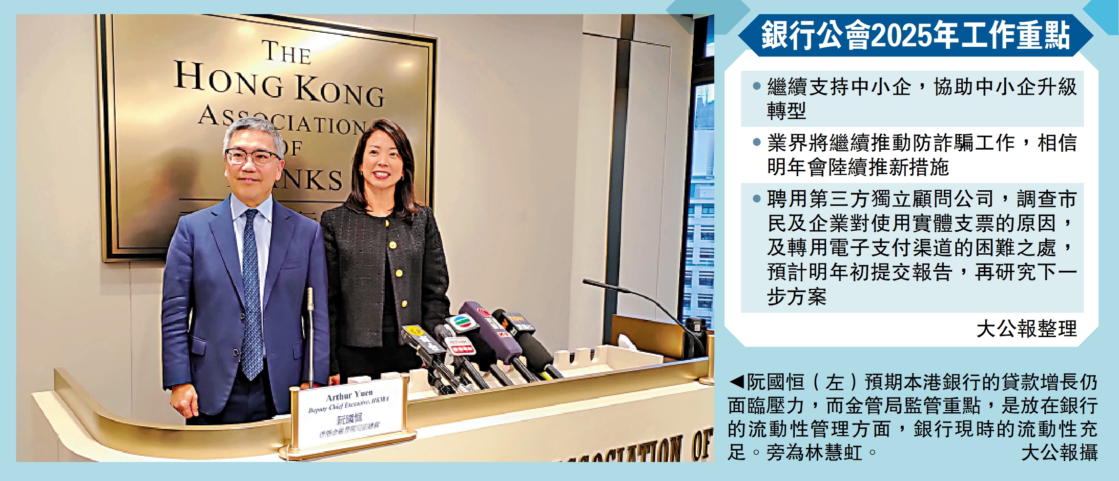 　　圖：阮國恒（左）預期本港銀行的貸款增長仍面臨壓力，而金管局監管重點，是放在銀行的流動性管理方面，銀行現時的流動性充足。旁為林慧虹。\大公報攝