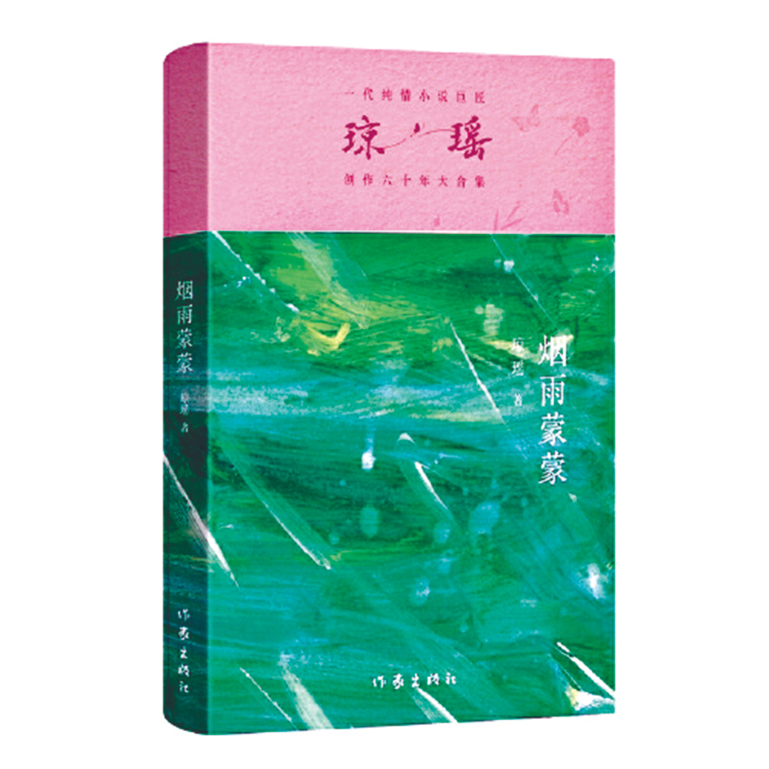 　　圖：《煙雨濛濛》，瓊瑤著，作家出版社。