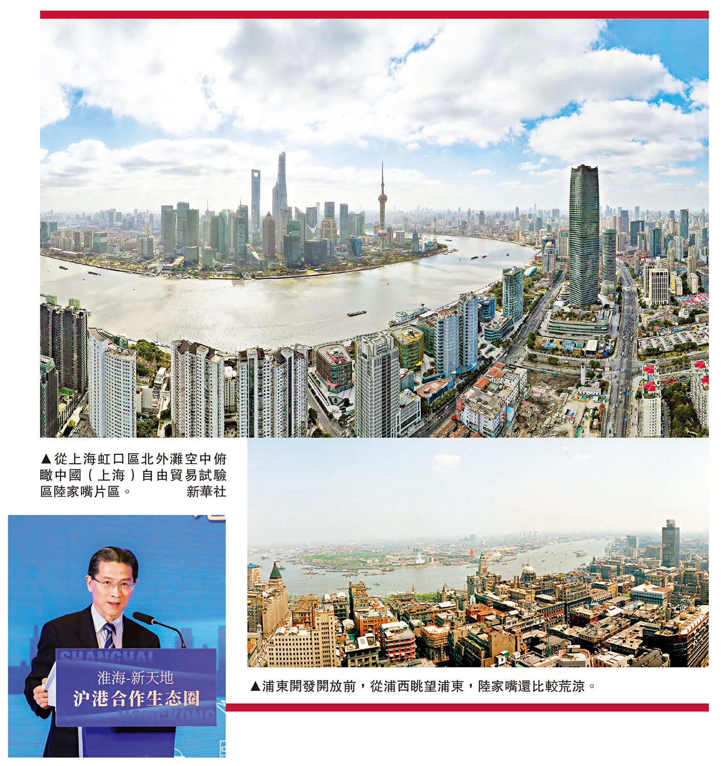 　　上圖：從上海虹口區北外灘空中俯瞰中國（上海）自由貿易試驗區陸家嘴片區。\新華社；下圖：浦東開發開放前，從浦西眺望浦東，陸家嘴還比較荒涼。