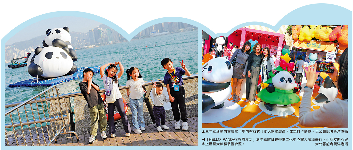 　　左圖：「HELLO PANDAS熊貓駕到」嘉年華昨日在香港文化中心露天廣場舉行，小朋友開心與水上巨型大熊貓裝置合照。右圖：嘉年華活動內容豐富，場內有各式可愛大熊貓裝置，成為打卡熱點。\大公報記者黃洋港攝