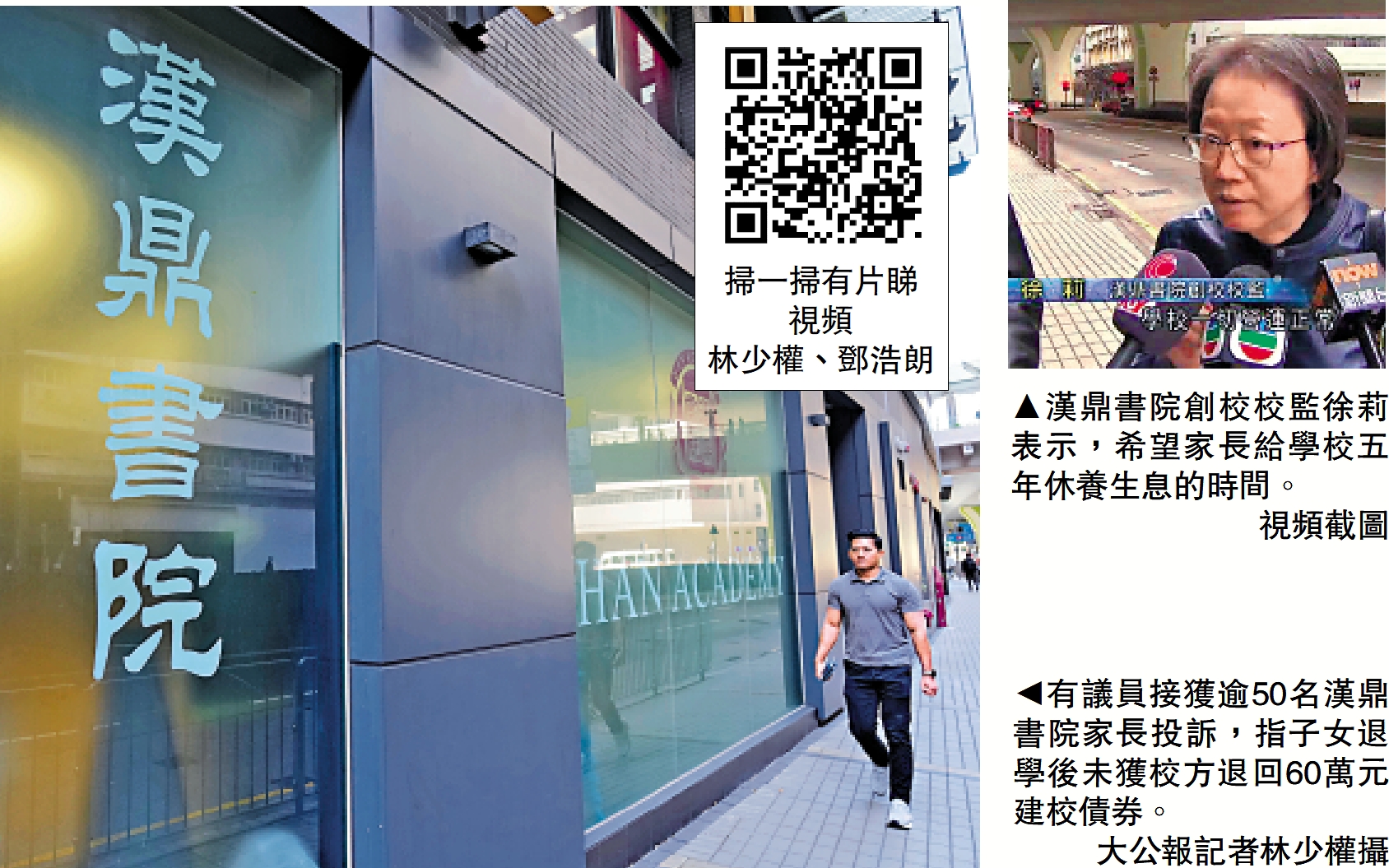 　　左圖：有議員接獲逾50名漢鼎書院家長投訴，指子女退學後未獲校方退回60萬元建校債券。\大公報記者林少權攝；右圖：漢鼎書院創校校監徐莉表示，希望家長給學校五年休養生息的時間。\視頻截圖