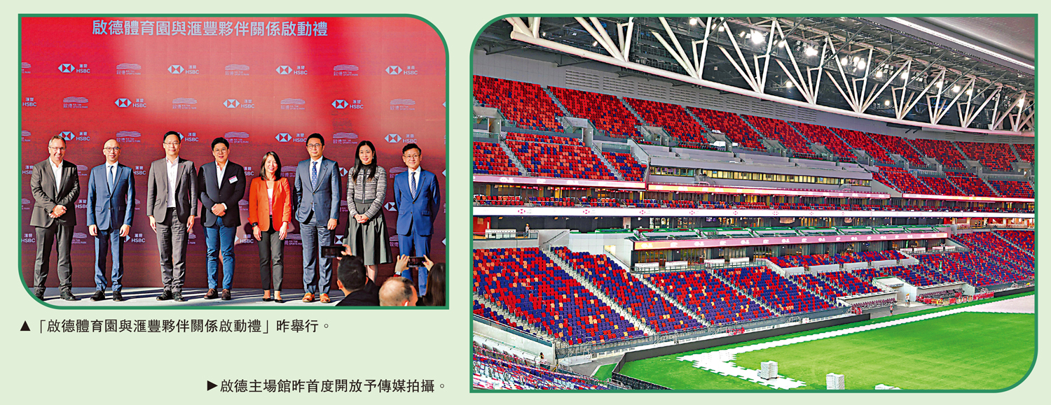 　　左圖：「啟德體育園與滙豐夥伴關係啟動禮」昨舉行。右圖：啟德主場館昨首度開放予傳媒拍攝。
