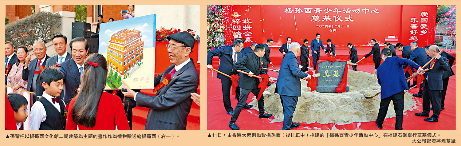 　　左圖：孫輩把以楊孫西文化館二期建築為主題的畫作作為禮物贈送給楊孫西（右一）。右圖：11日，由香港大紫荊勳賢楊孫西（後排正中）捐建的「楊孫西青少年活動中心」在福建石獅舉行奠基儀式。\大公報記者蔣煌基攝