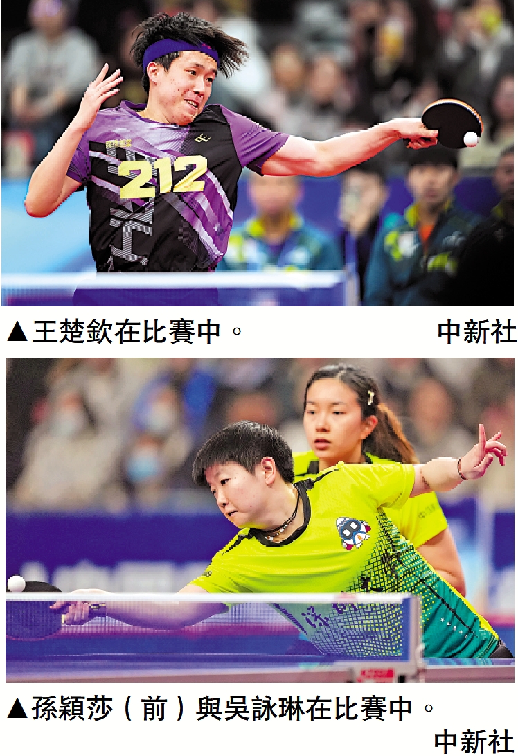 　　上圖：王楚欽在比賽中。\中新社；下圖：孫穎莎（前）與吳詠琳在比賽中。\中新社