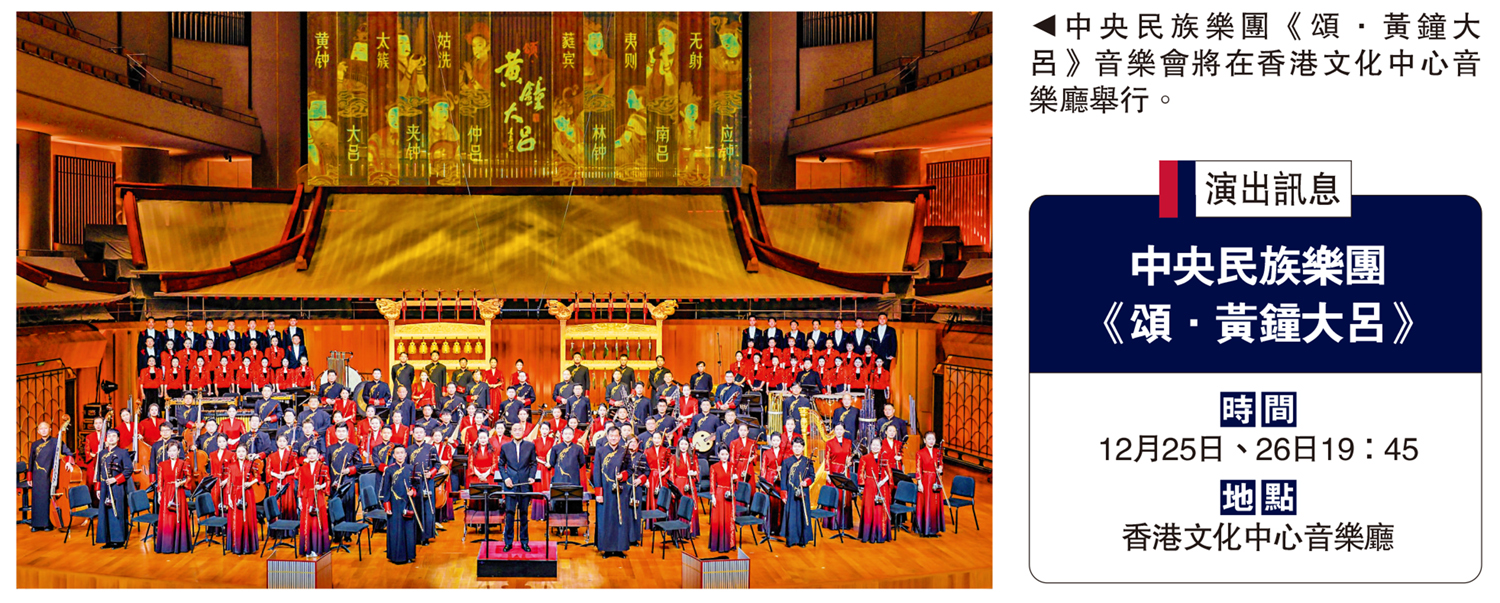 　　圖：中央民族樂團《頌·黃鐘大呂》音樂會將在香港文化中心音樂廳舉行。