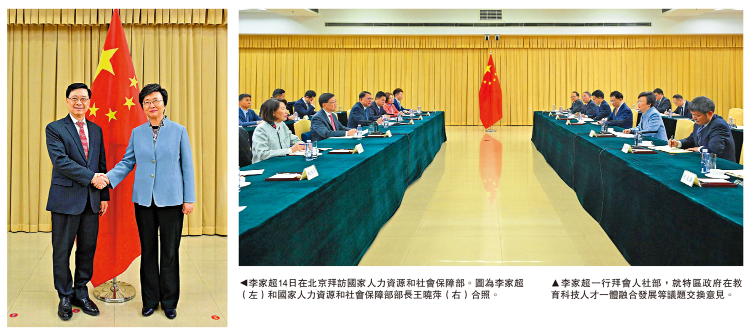 　　左圖：李家超14日在北京拜訪國家人力資源和社會保障部。圖為李家超（左）和國家人力資源和社會保障部部長王曉萍（右）合照。右圖：李家超一行拜會人社部，就特區政府在教育科技人才一體融合發展等議題交換意見。