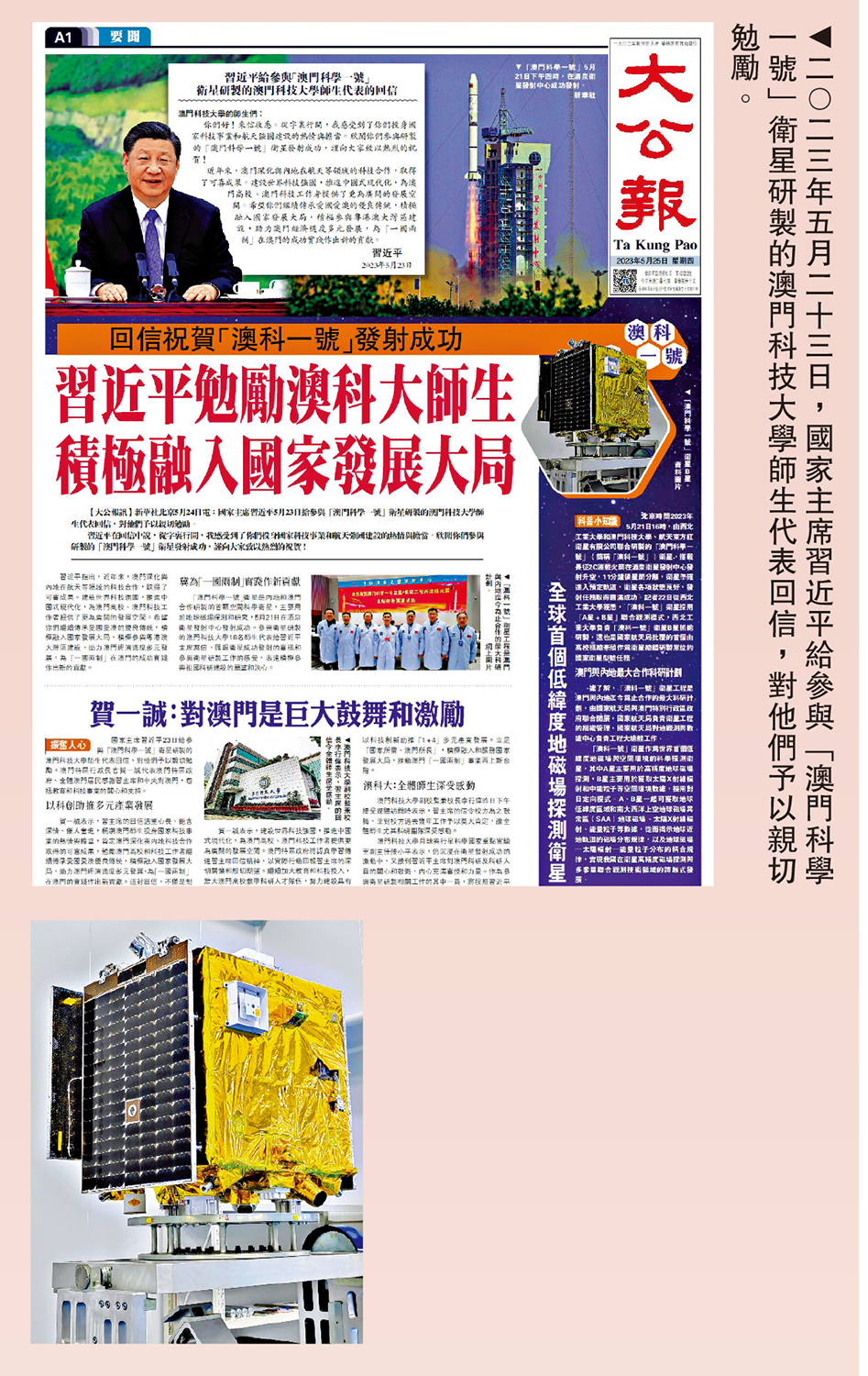 　　上圖：二○二三年五月二十三日，國家主席習近平給參與「澳門科學一號」衛星研製的澳門科技大學師生代表回信，對他們予以親切勉勵。下圖：「澳門科學一號」衛星數據在大屏幕上動態顯示。